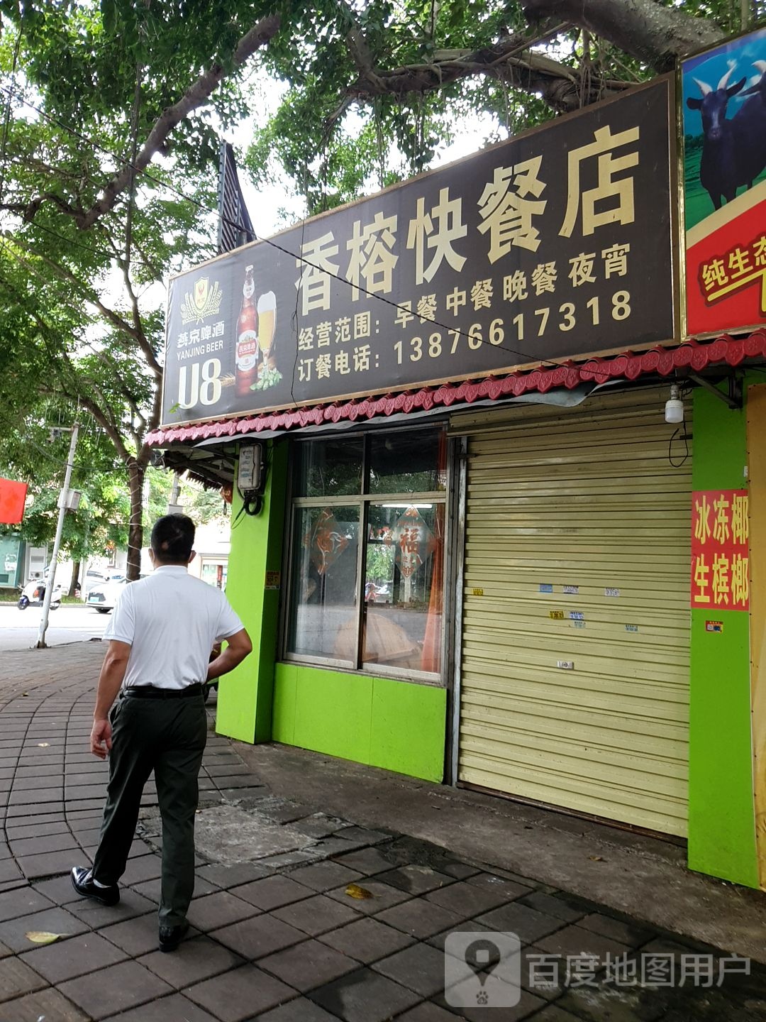 香榕快餐店