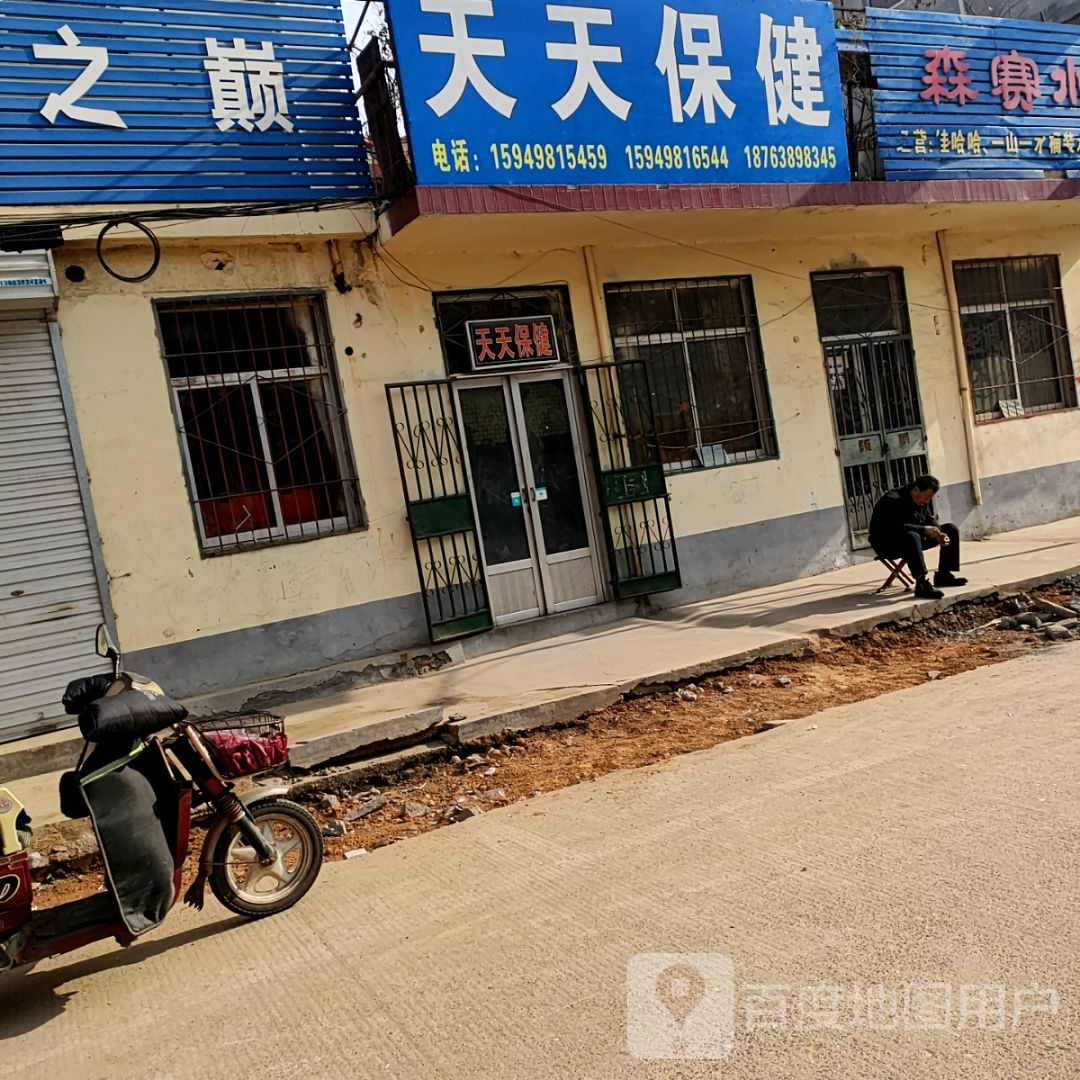 天天保健(凤台路店)