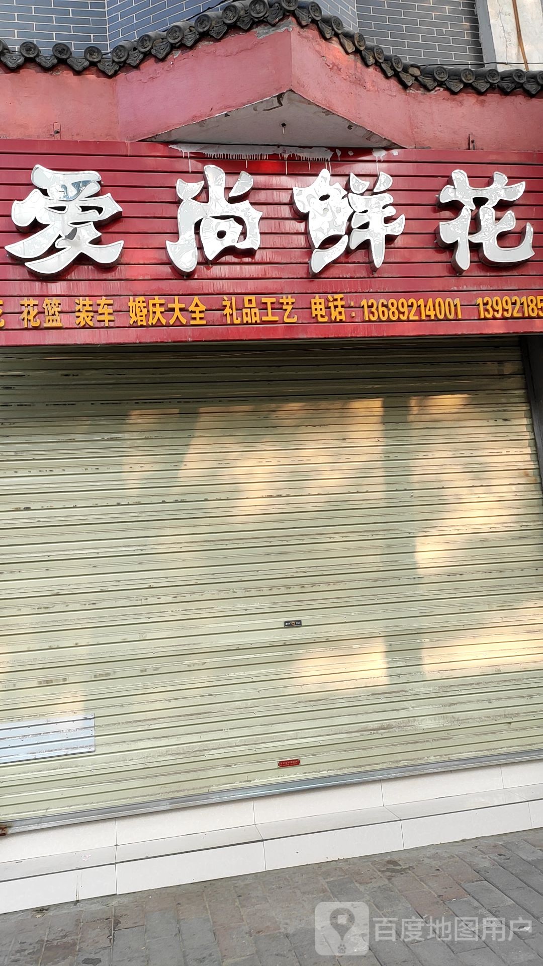 爱尚鲜花(中山街店)