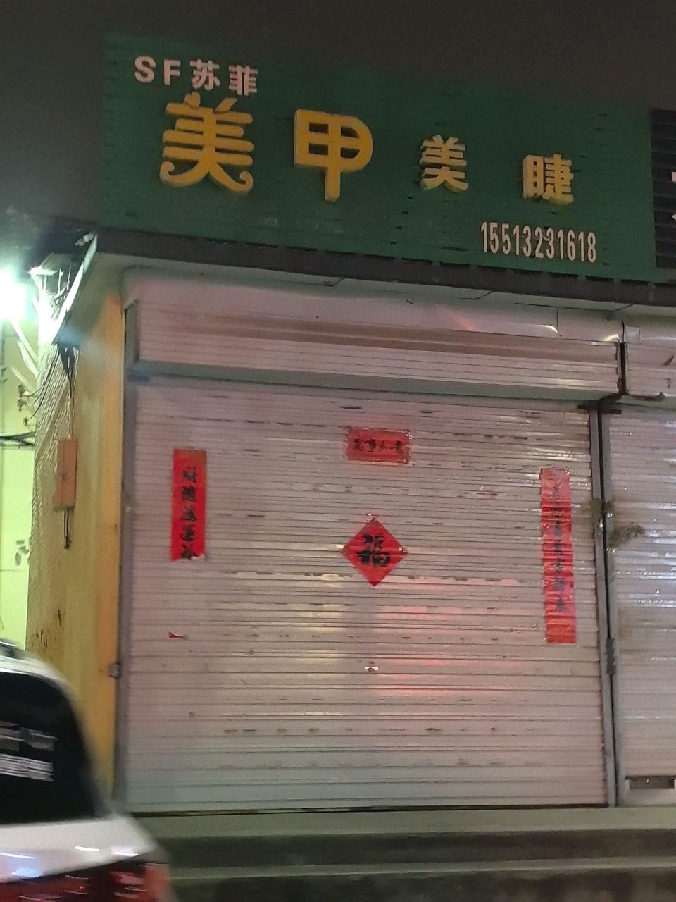 SF苏菲美甲美睫