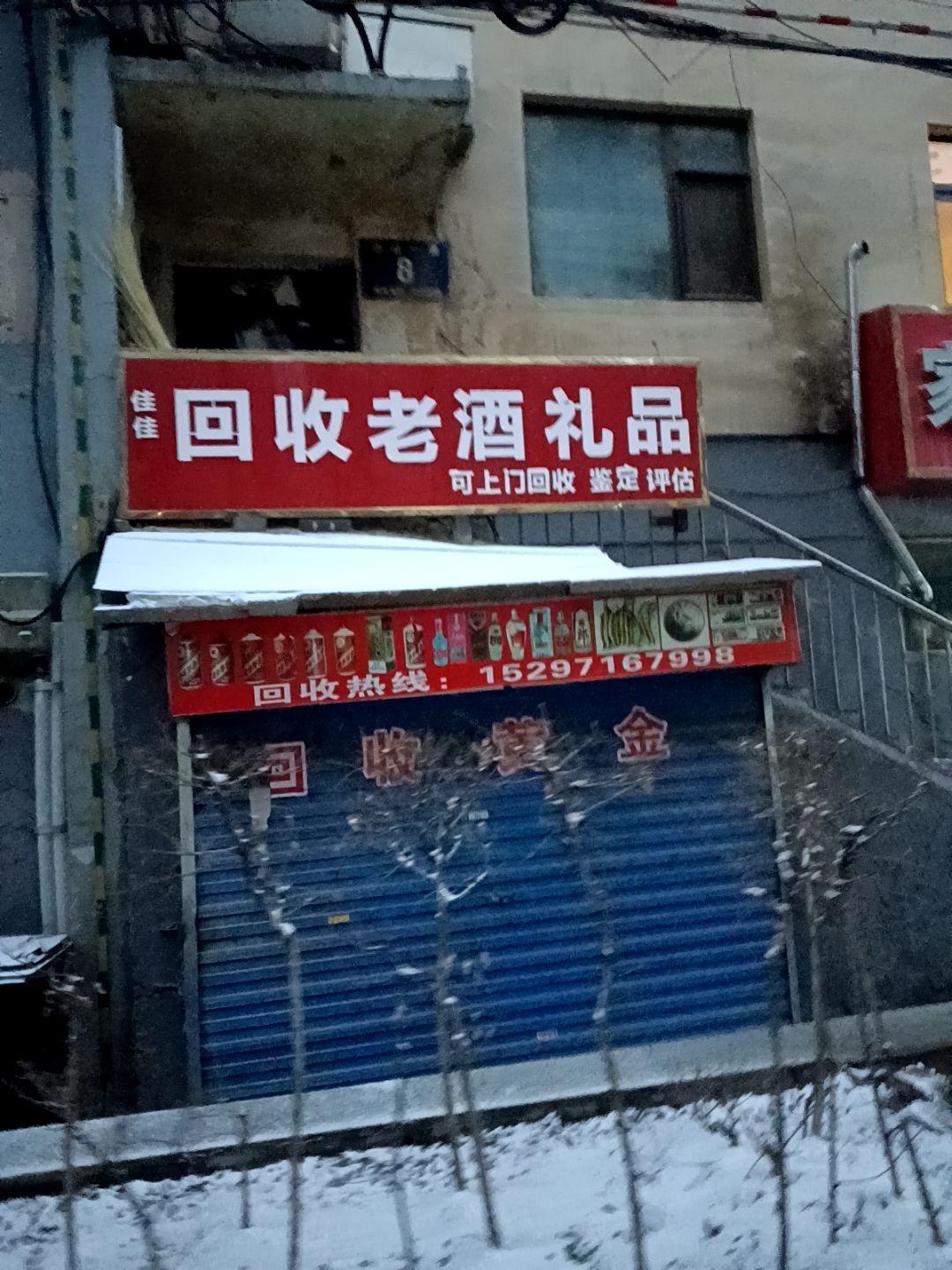 佳佳回收老酒礼品