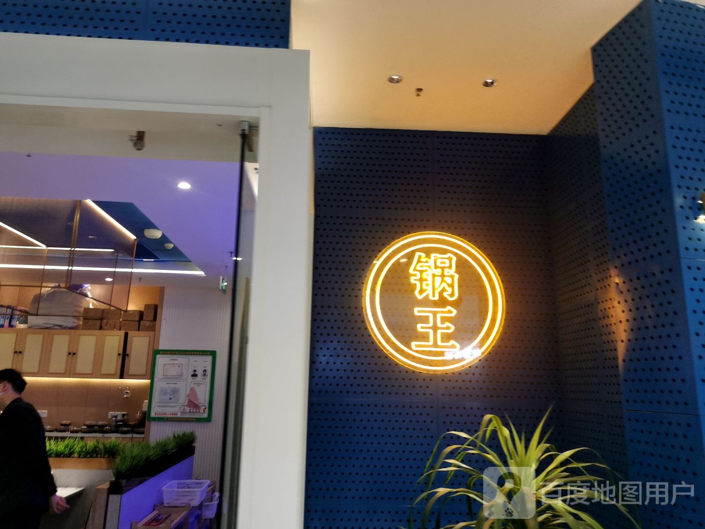 锅王(唐山吾悦广场长宁西道店)