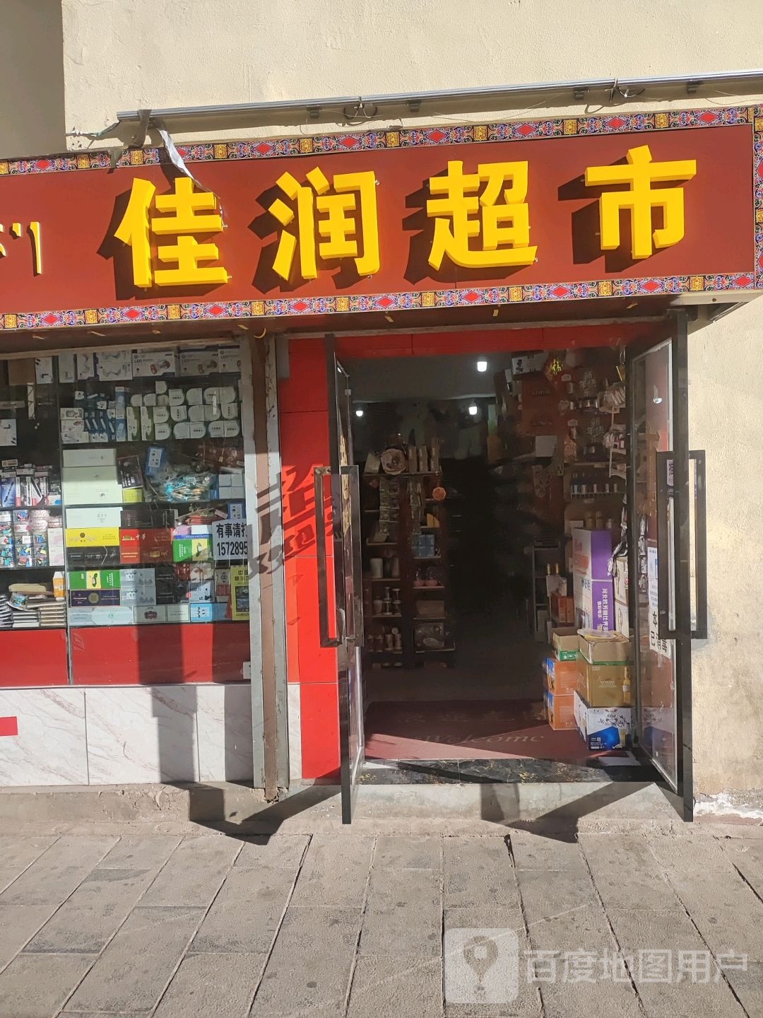 佳润超市(宁静路店)