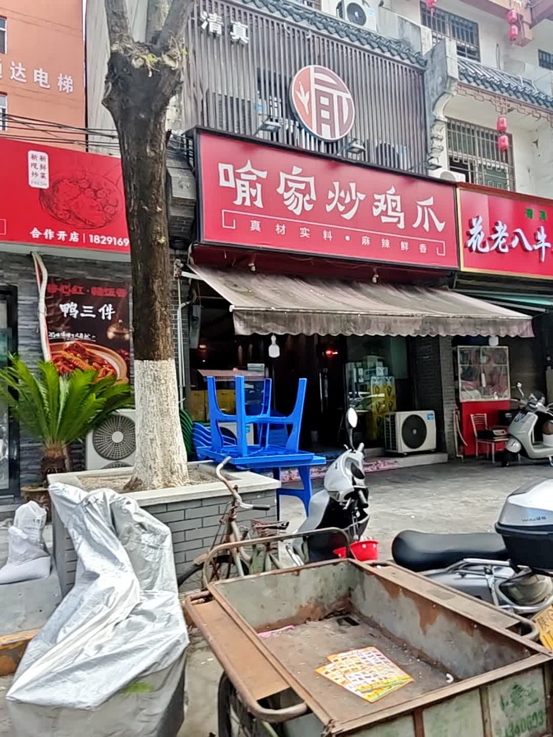 清真喻家炒鸡爪