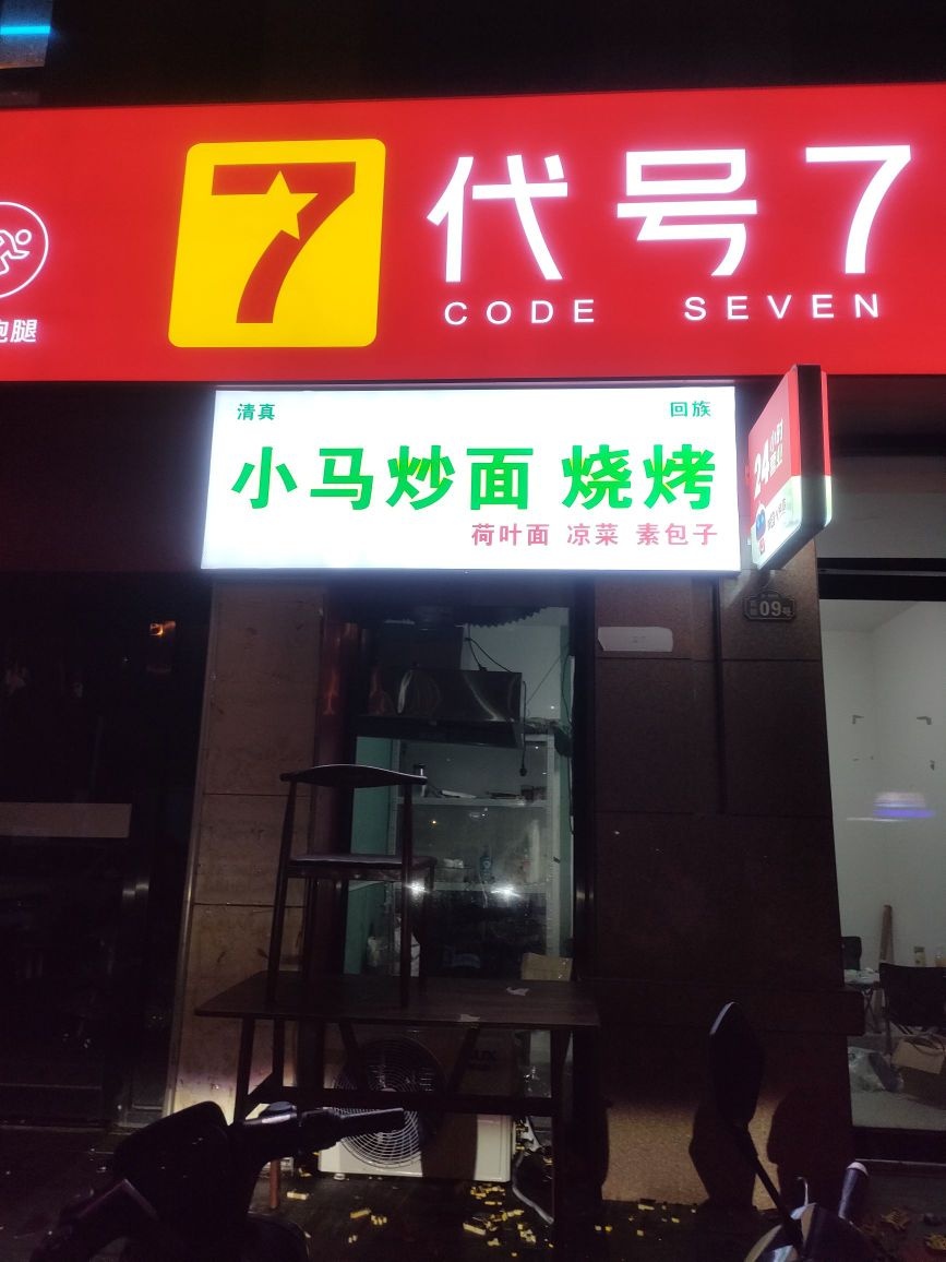 小马炒面烧烤(清真)