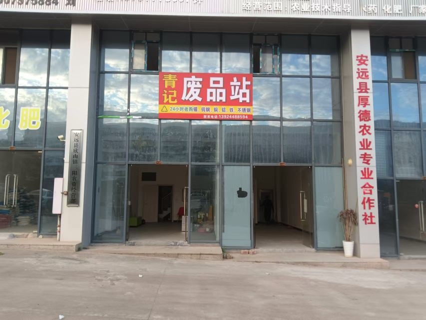 青记废品站