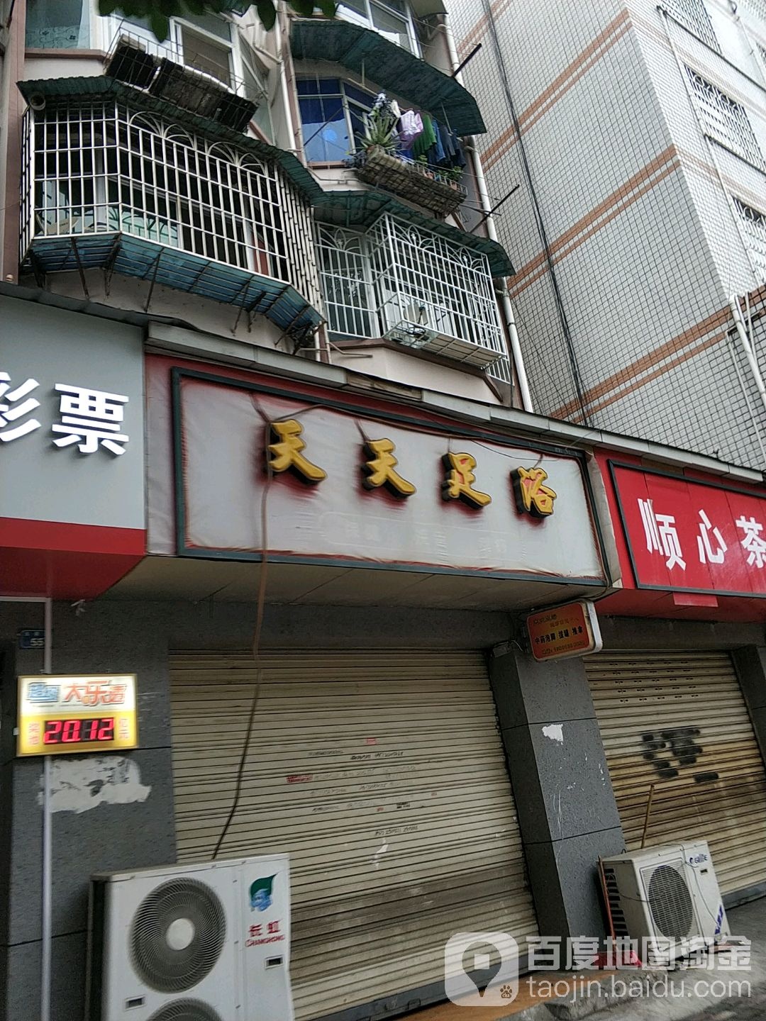 天天足道(玉泉路)