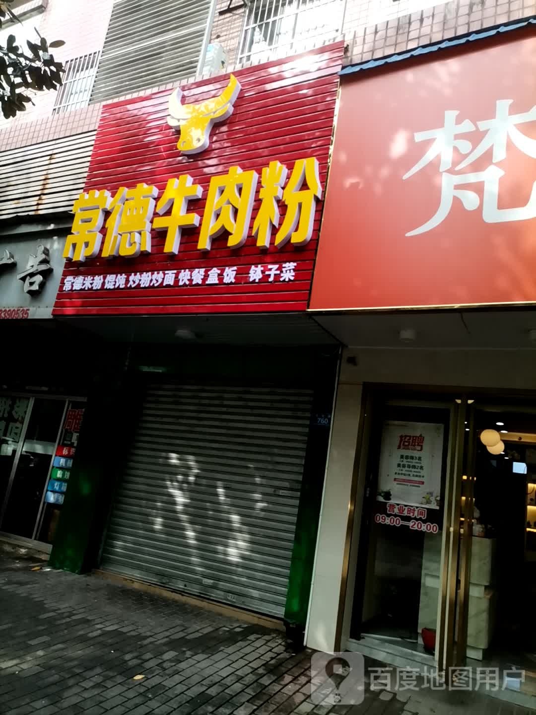 常绡夸粒德牛肉粉(文化路店)