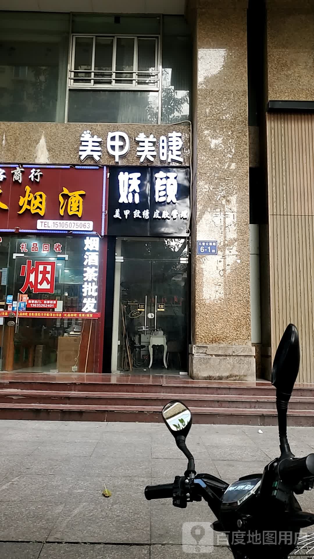 娇颜美睫美甲(公园路店)