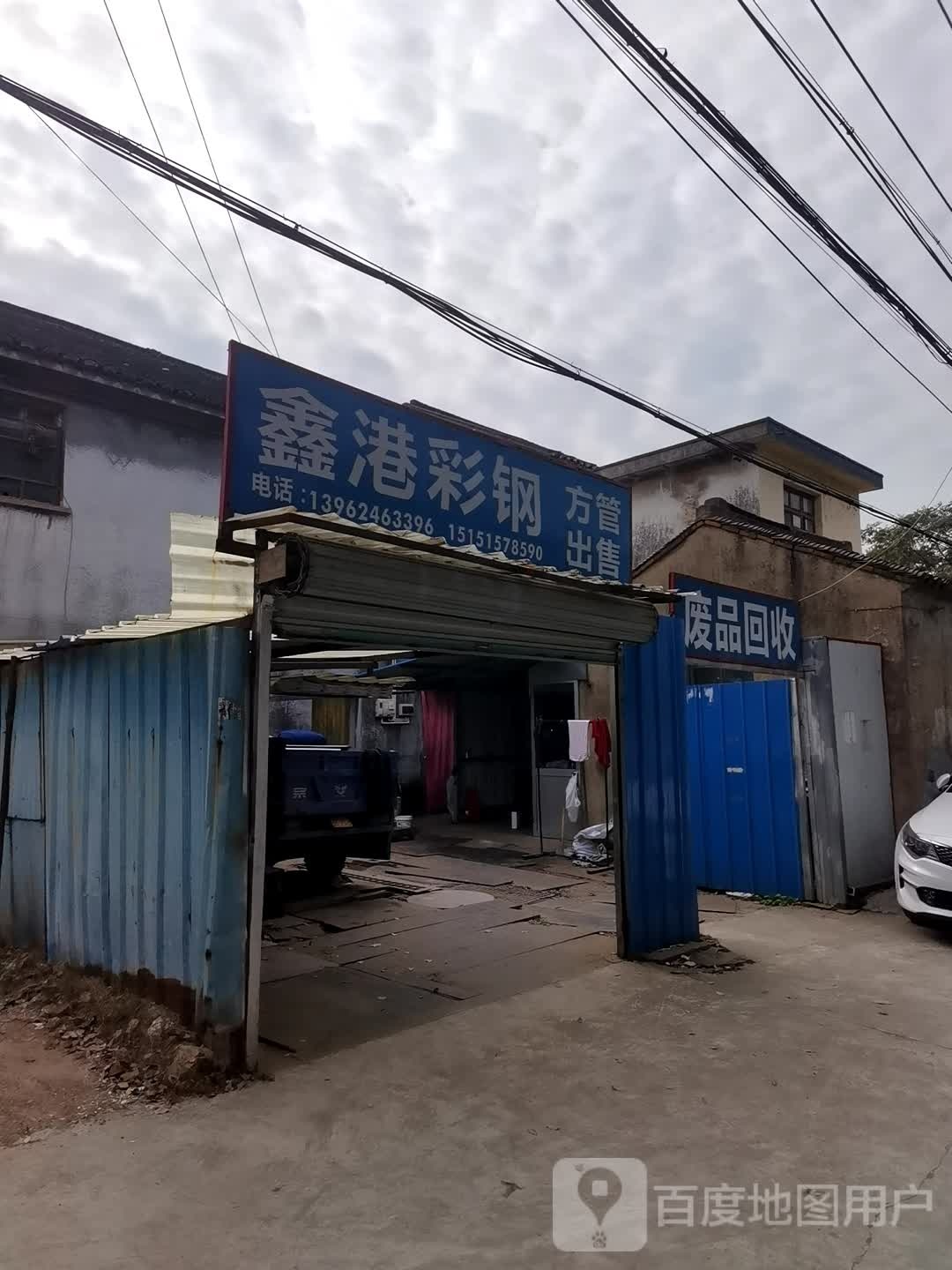 废品会收