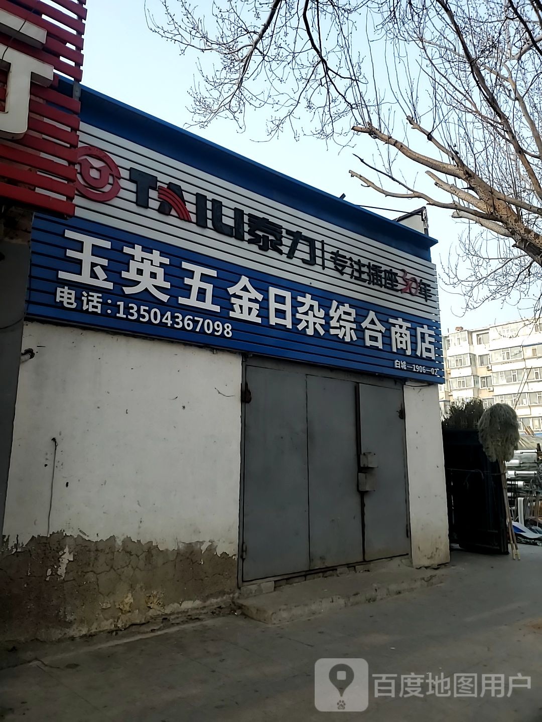 药英五金日杂综合商店