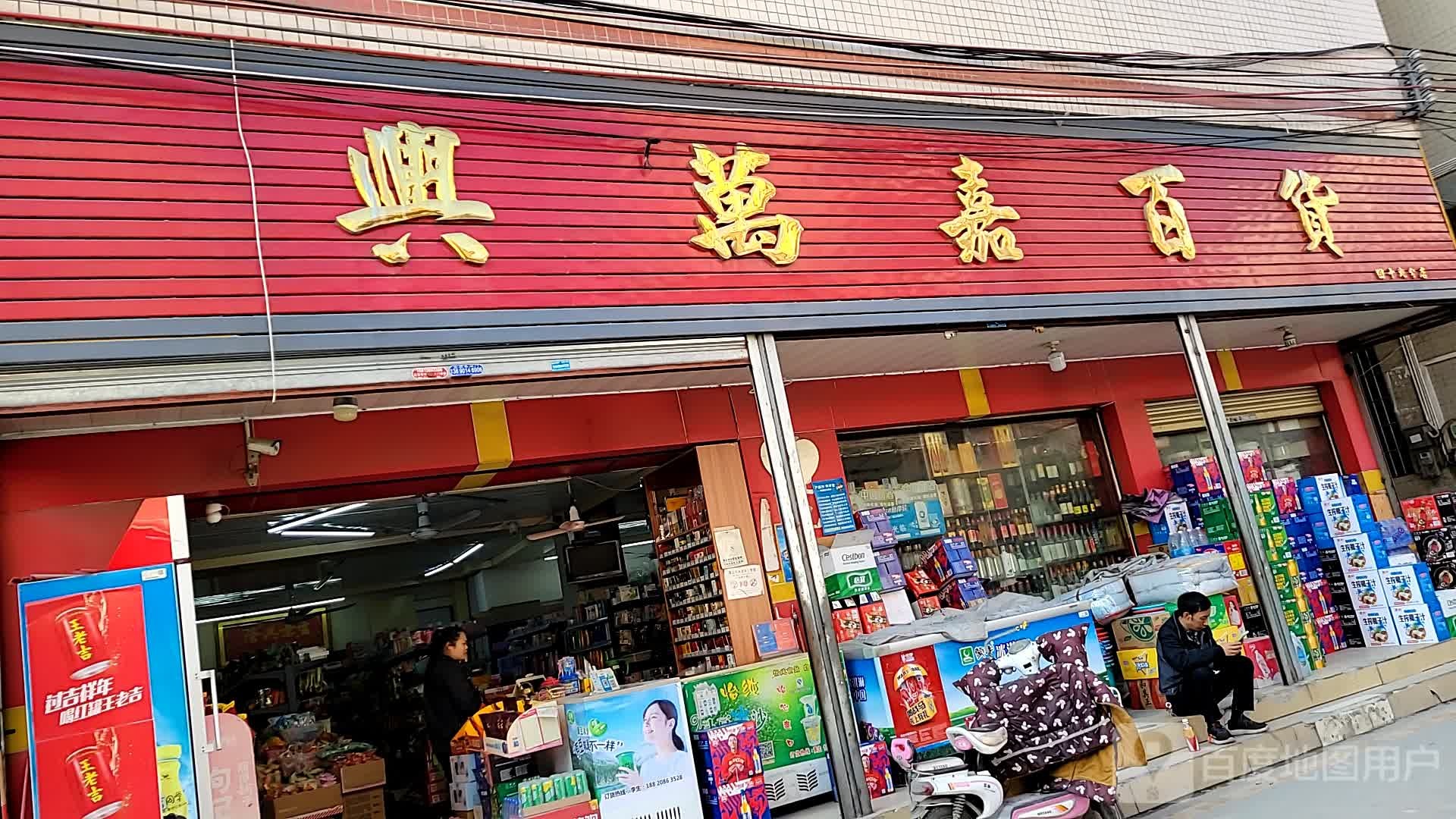 兴万嘉百货(四十九分店)