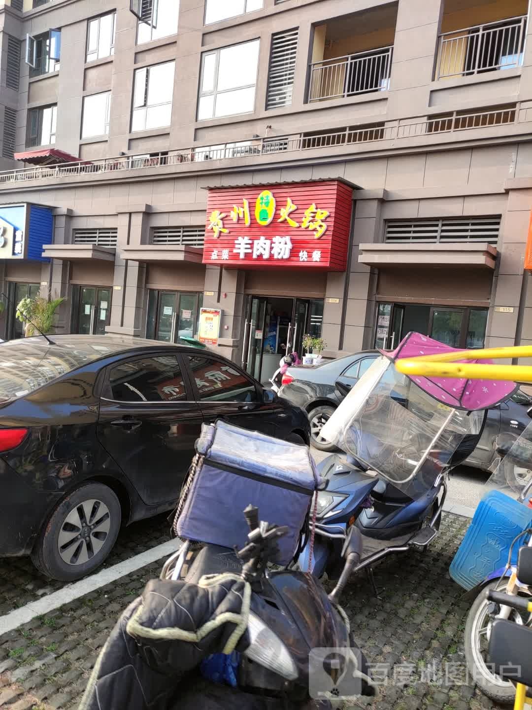 贵州火锅羊肉粉(中梁首府店)