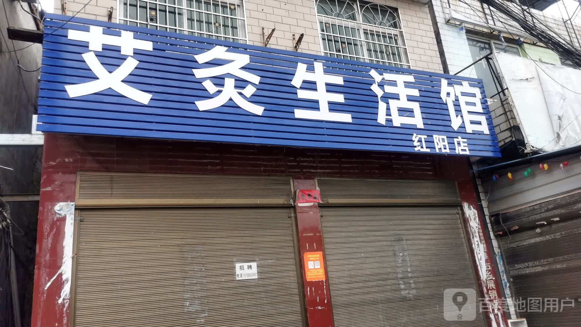 艾灸生活馆