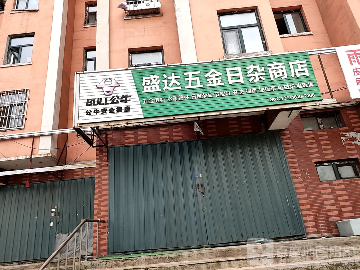 盛达五金日杂商店