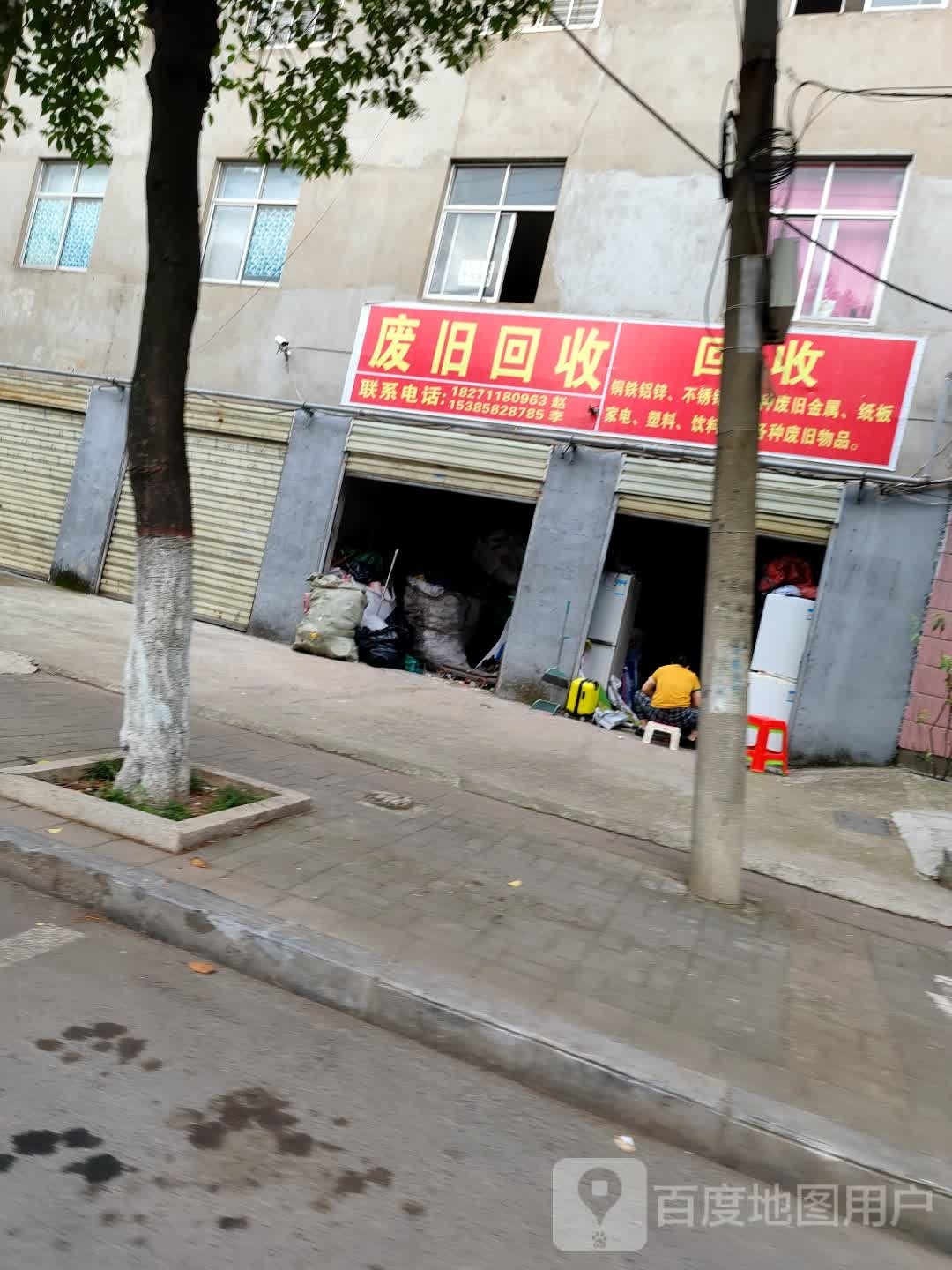 废旧会收