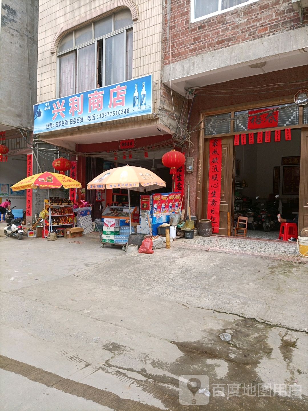 兴利商店