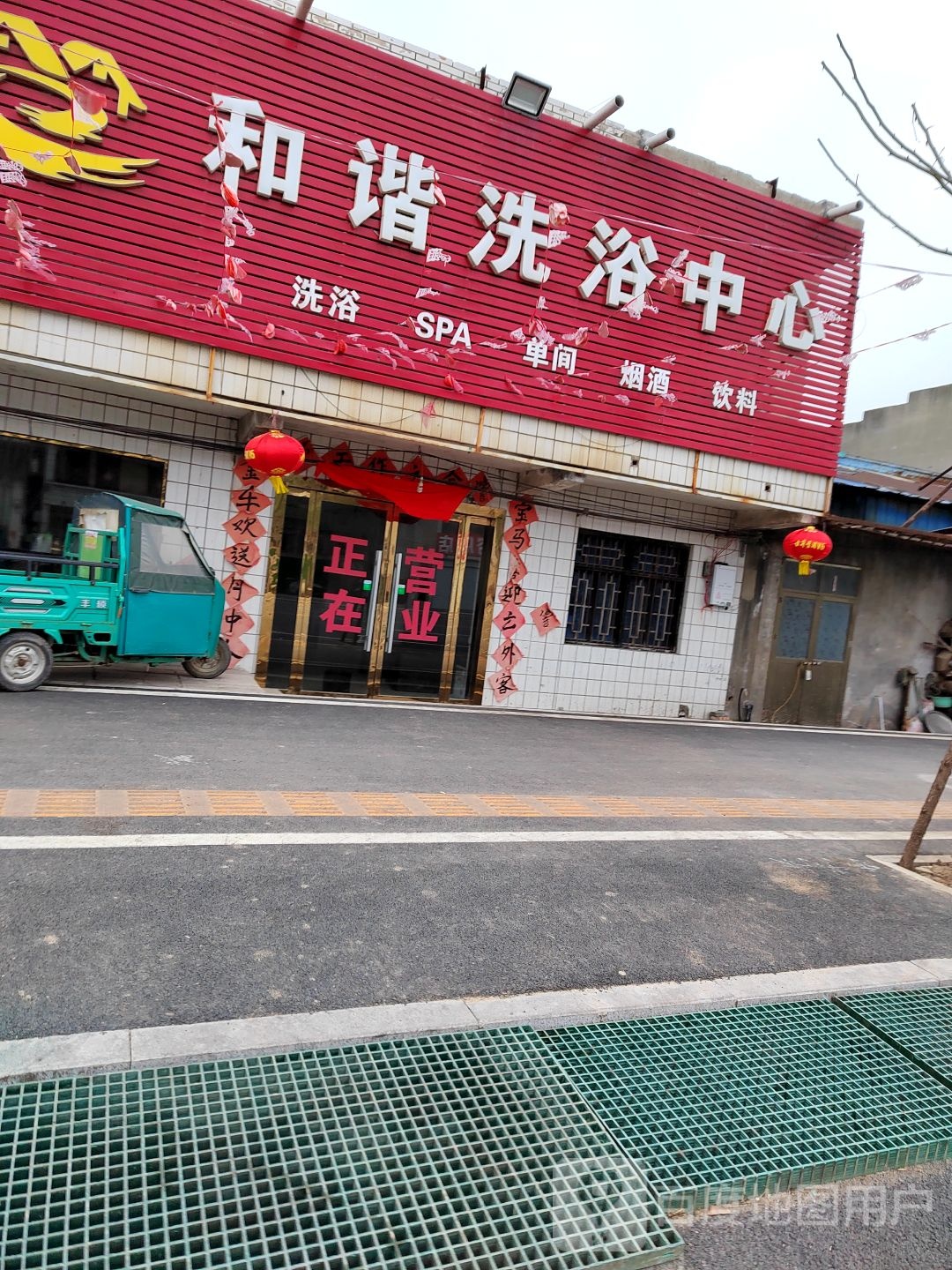 协和洗浴