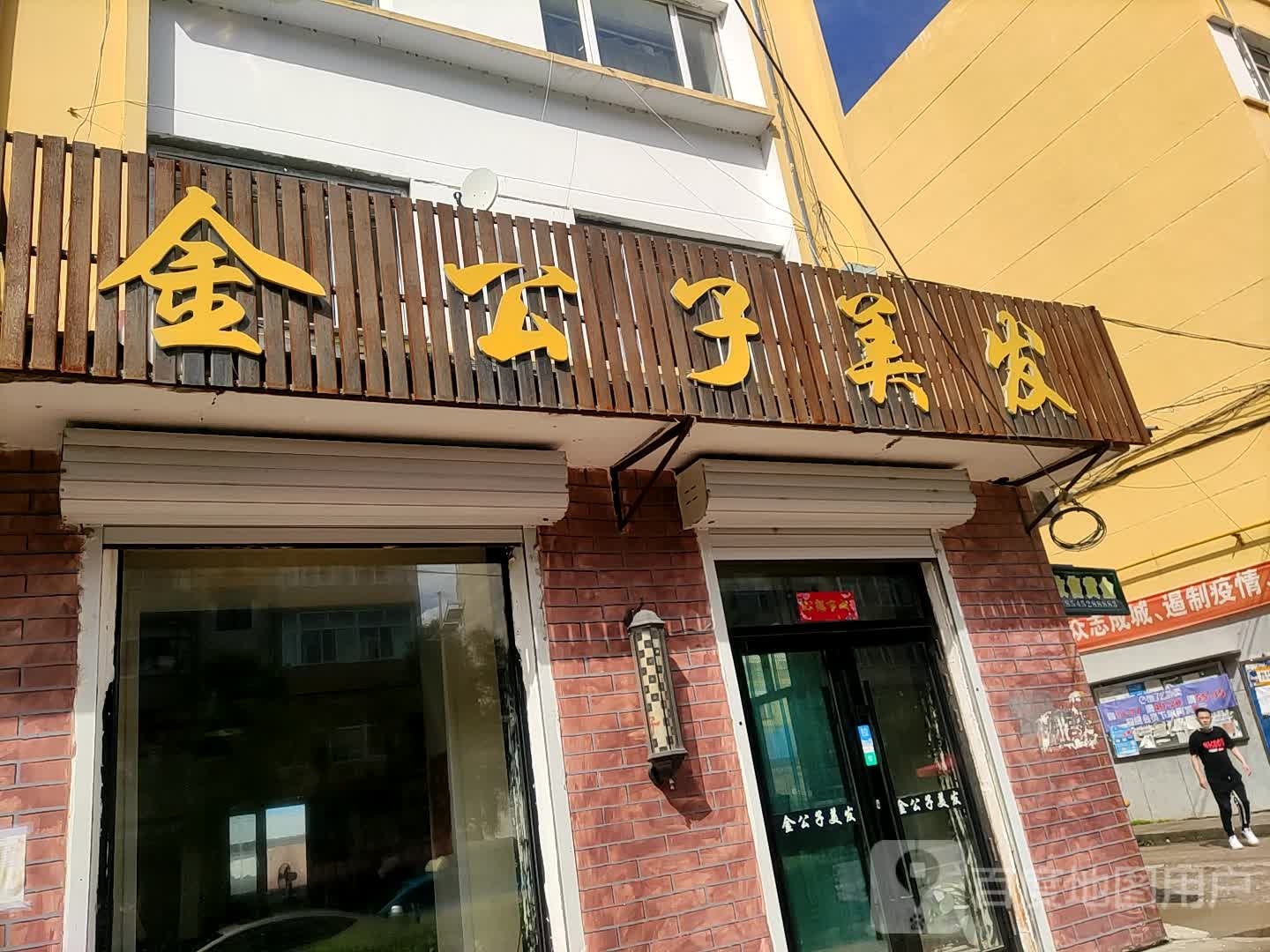 金公子美发