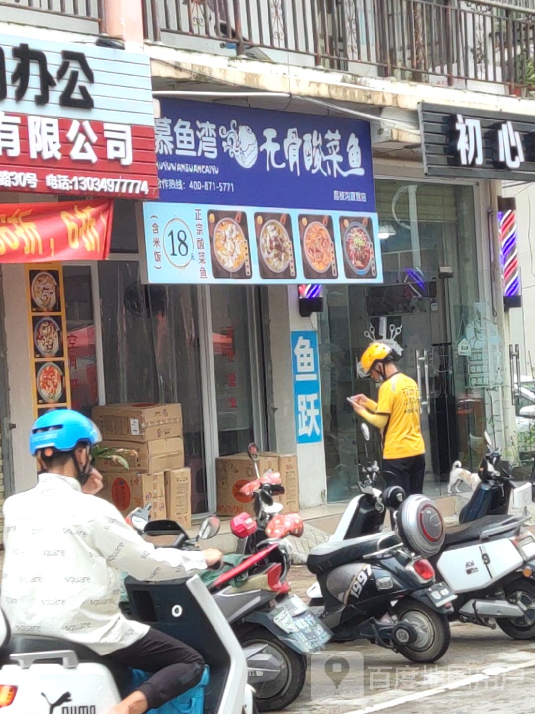 慕鱼湾·酸菜鱼(荔枝沟店)