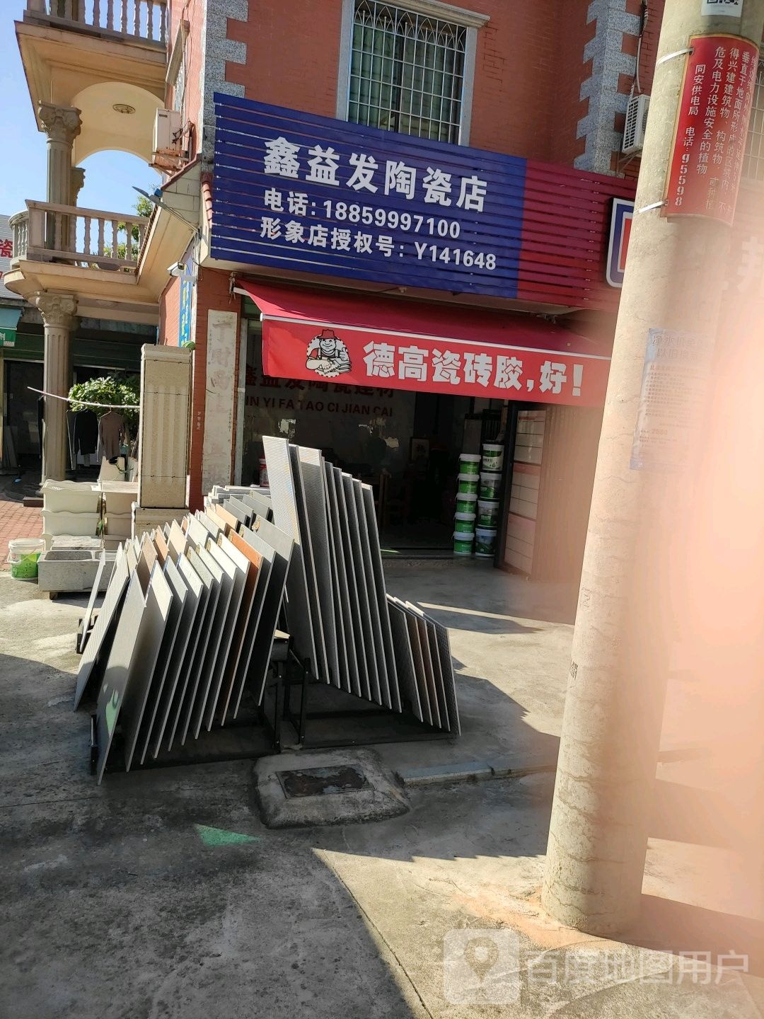 鑫益发陶瓷店