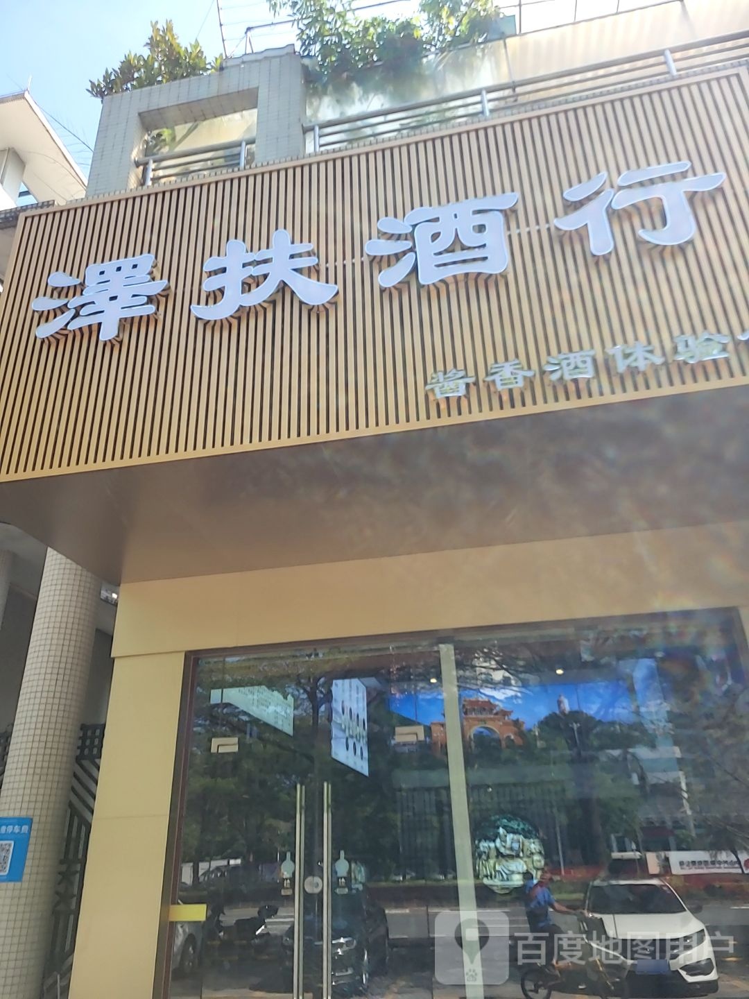 泽扶酒行(顺景花园四期店)