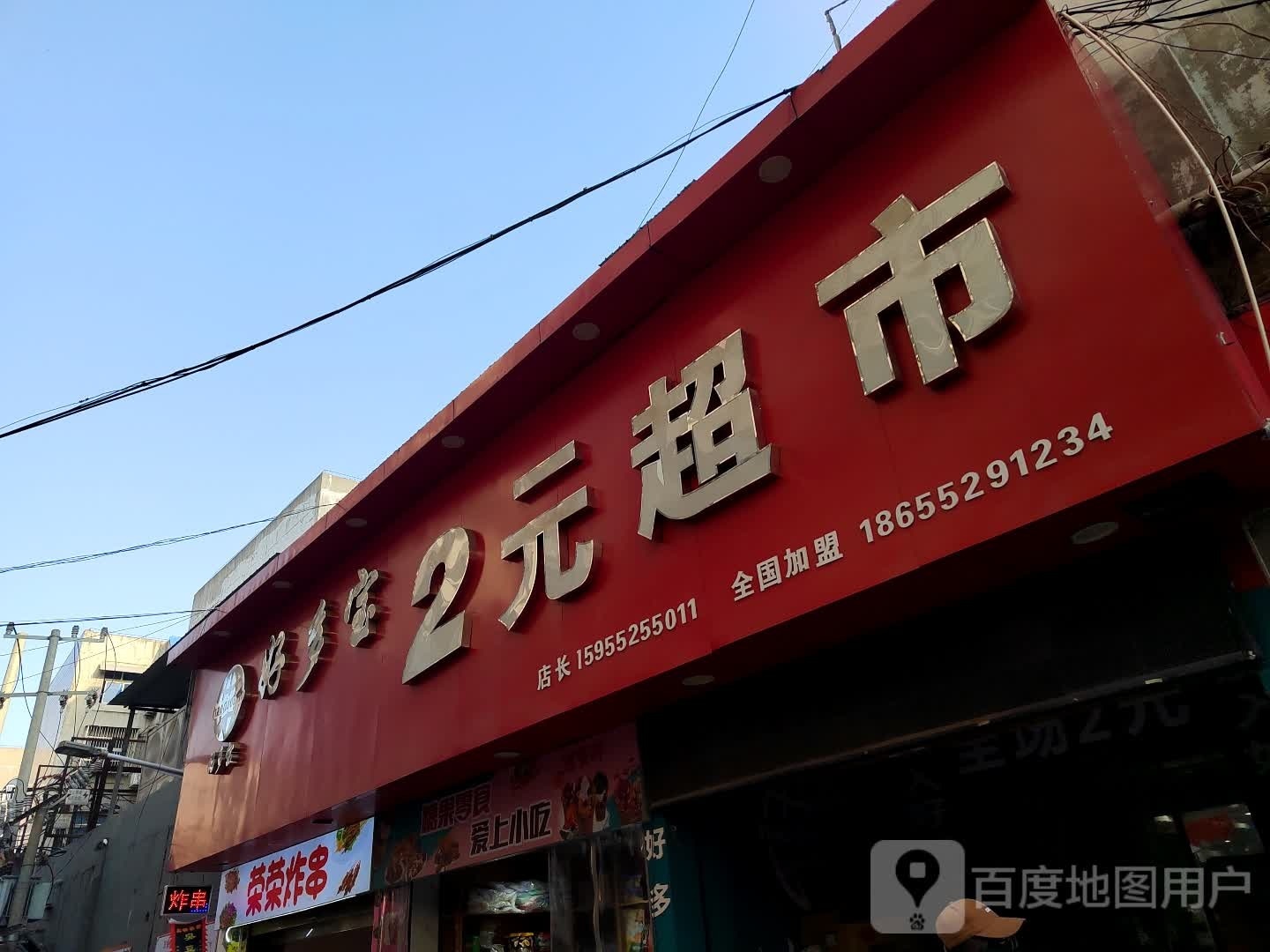 蓉蓉炸串