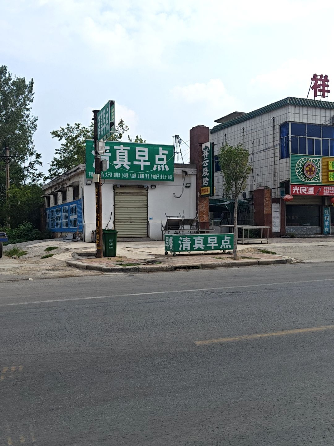 清真早点