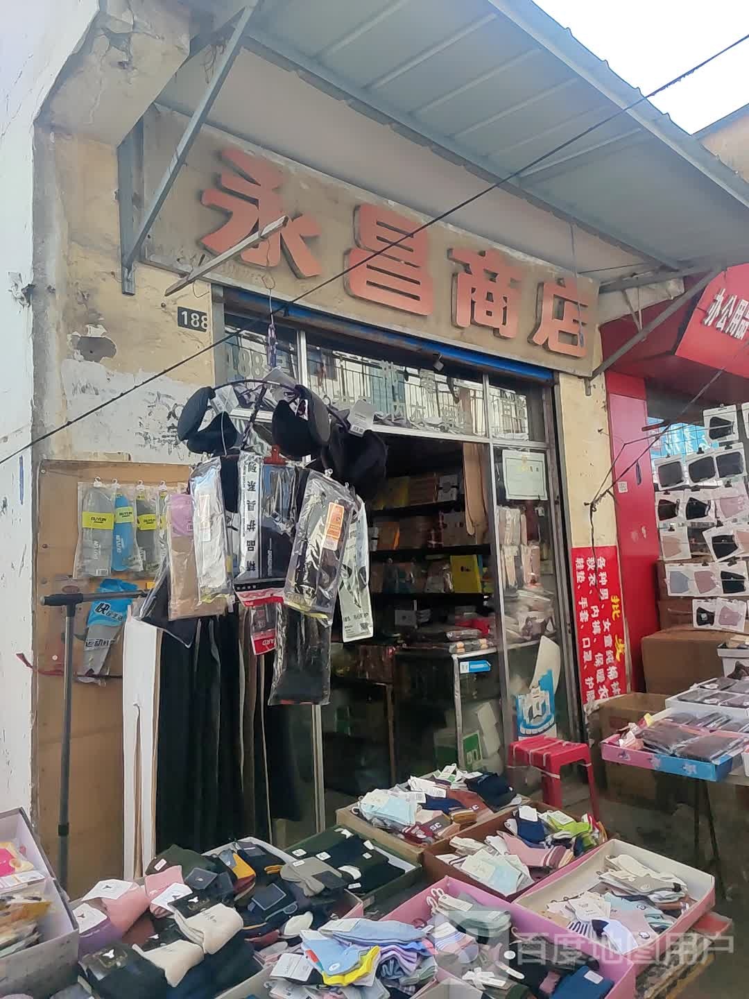 永昌商店