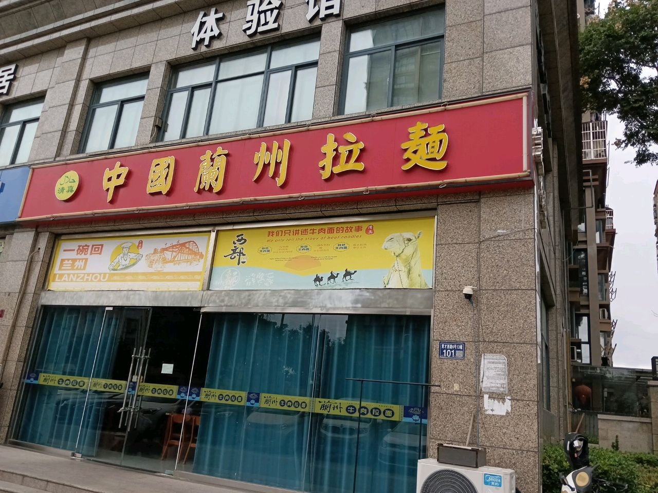 清真中国兰州拉面