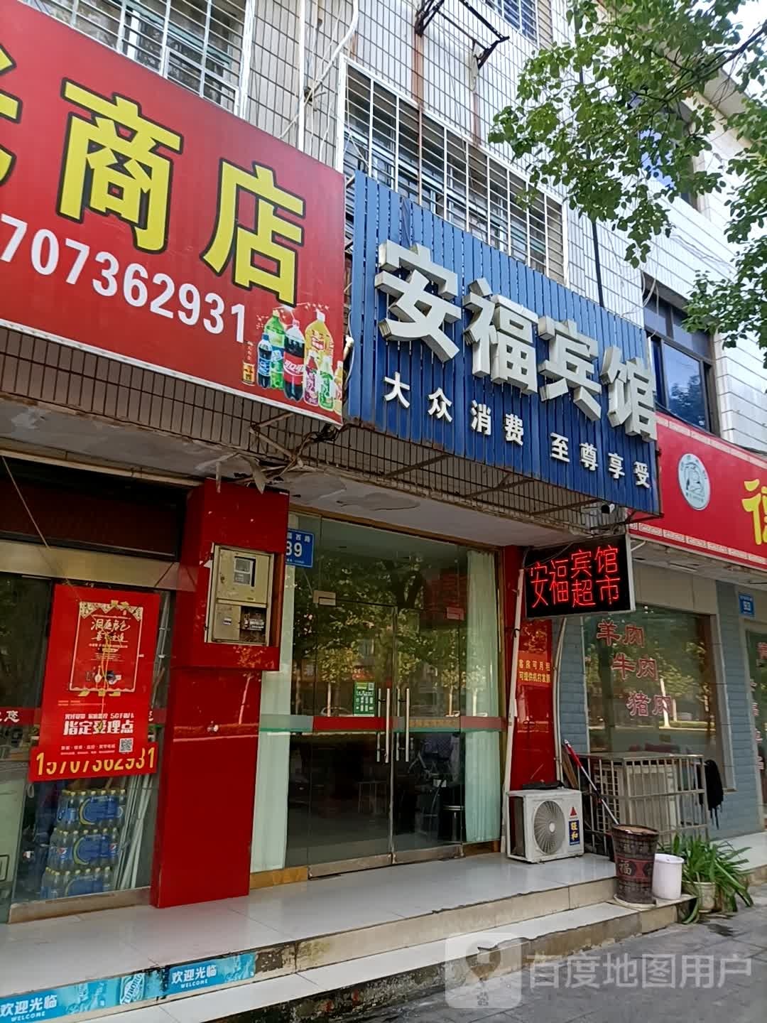 安福宾馆