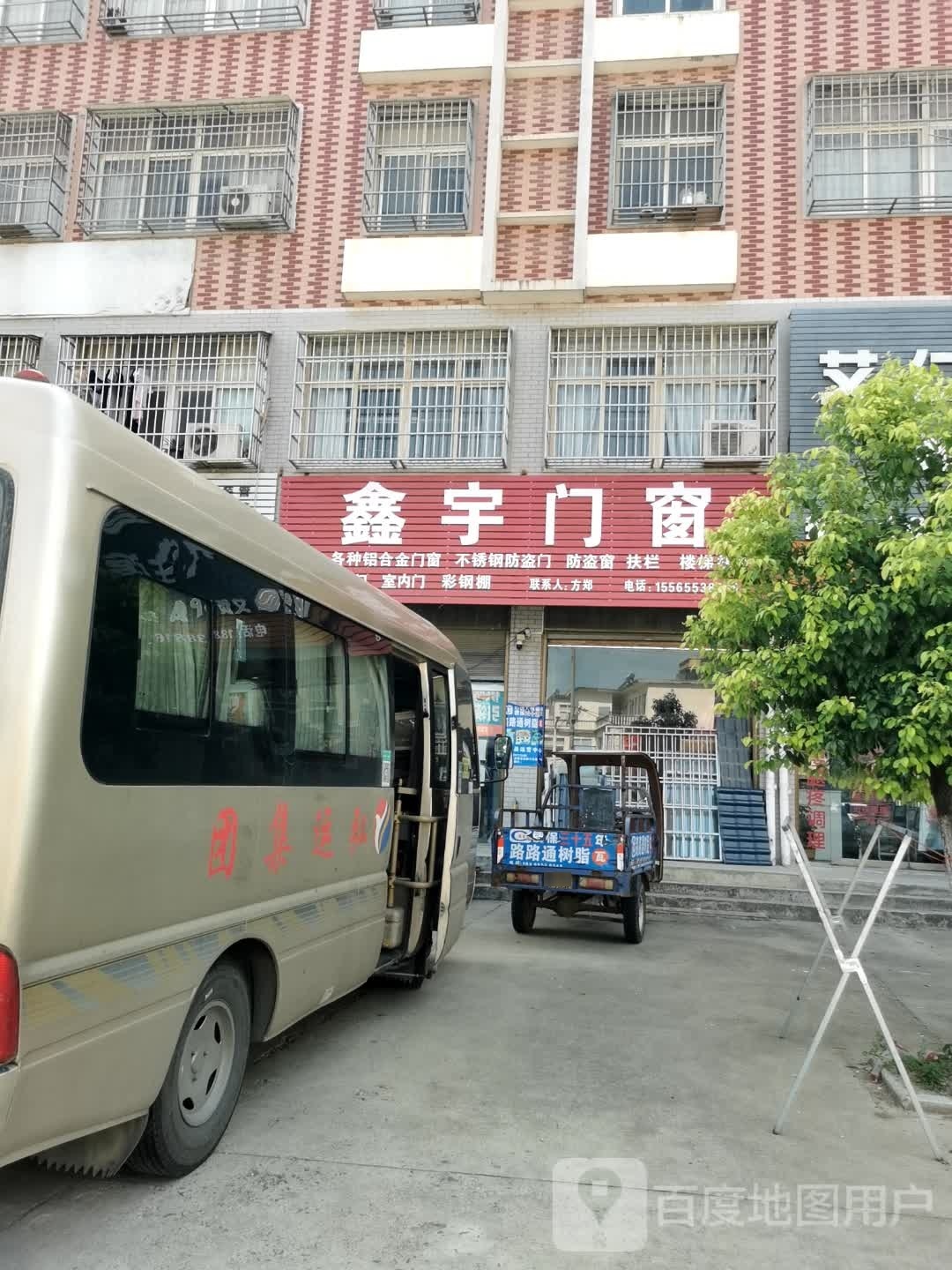 罗山县周党镇鑫宇门窗(219省道店)