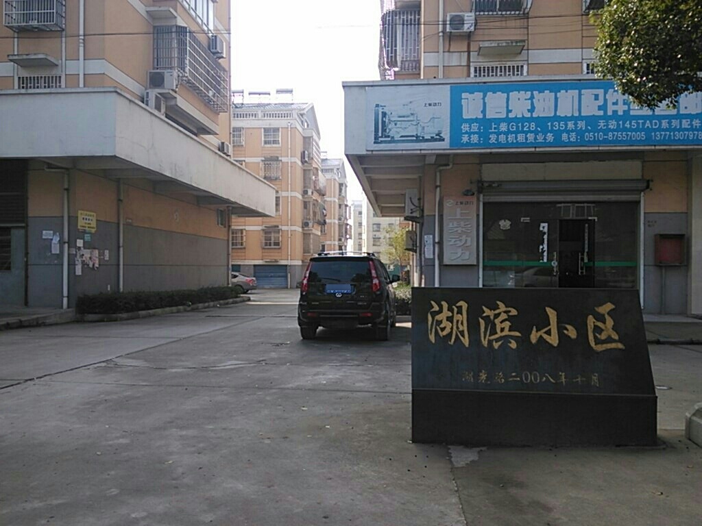 江苏省无锡市宜兴市湖滨小区(湖光路南)