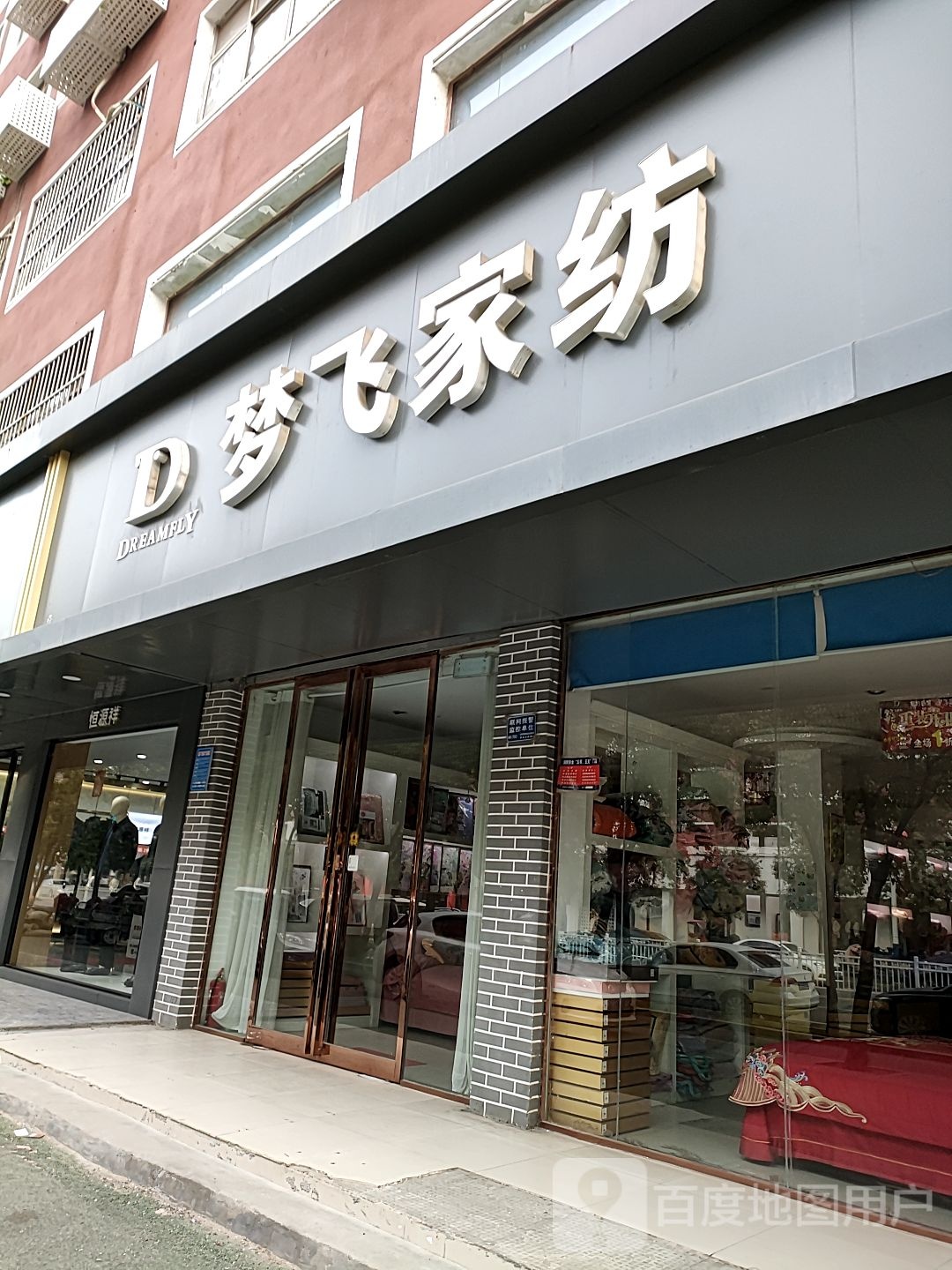 项城市梦飞家纺(商城路店)