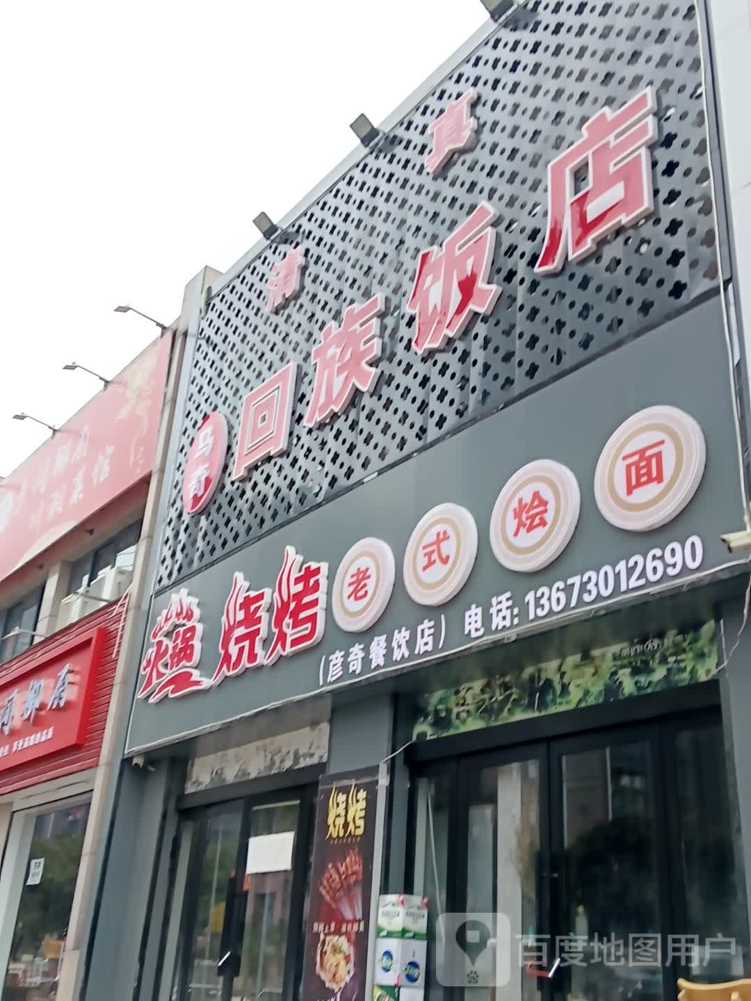 清真马奇回族饭店