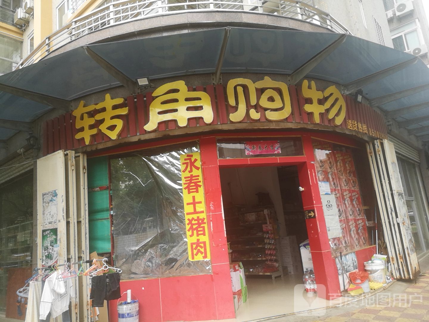 角购物