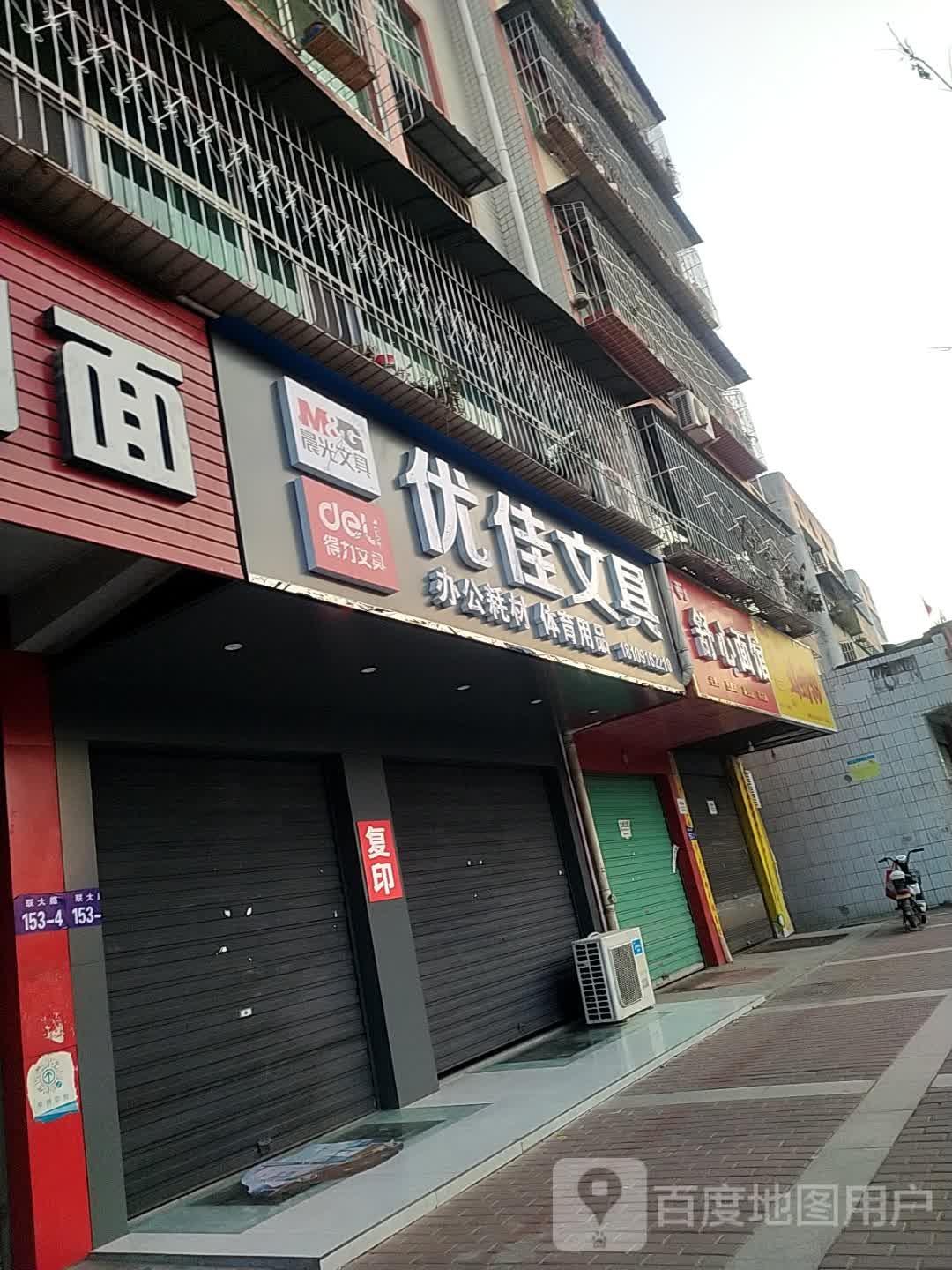 优佳文具(北一路店)