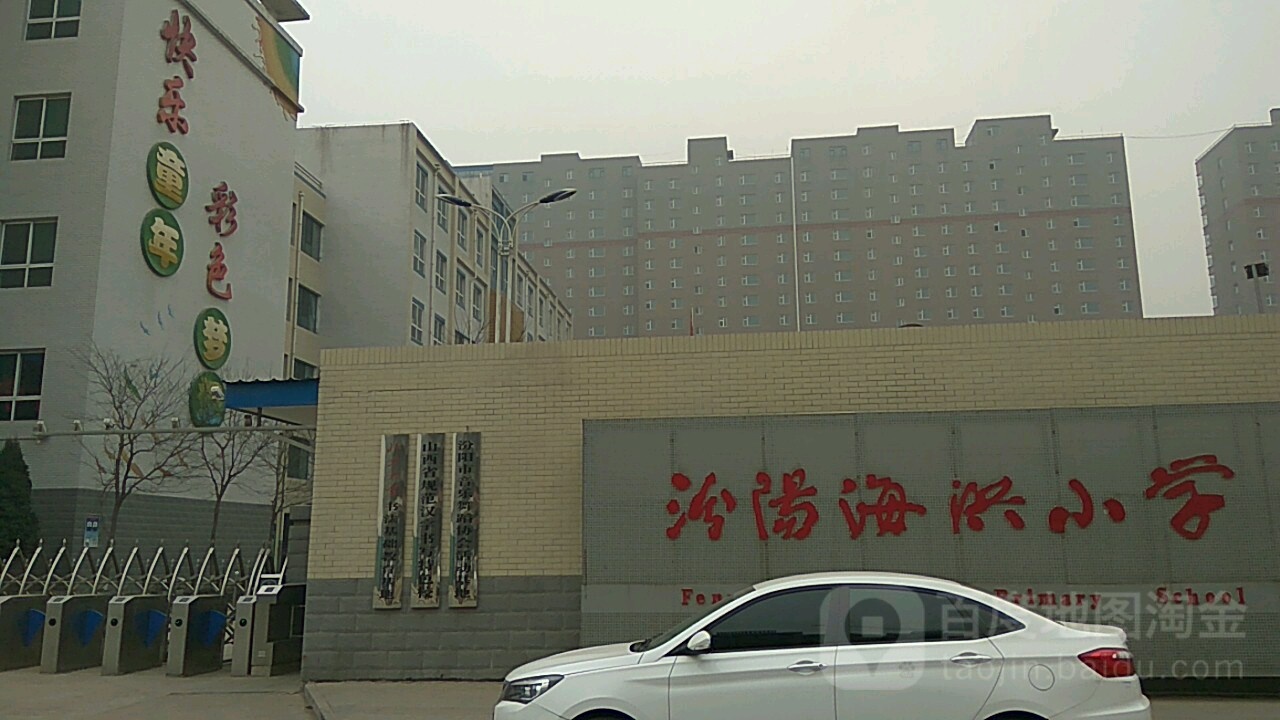 汾阳海洪小学
