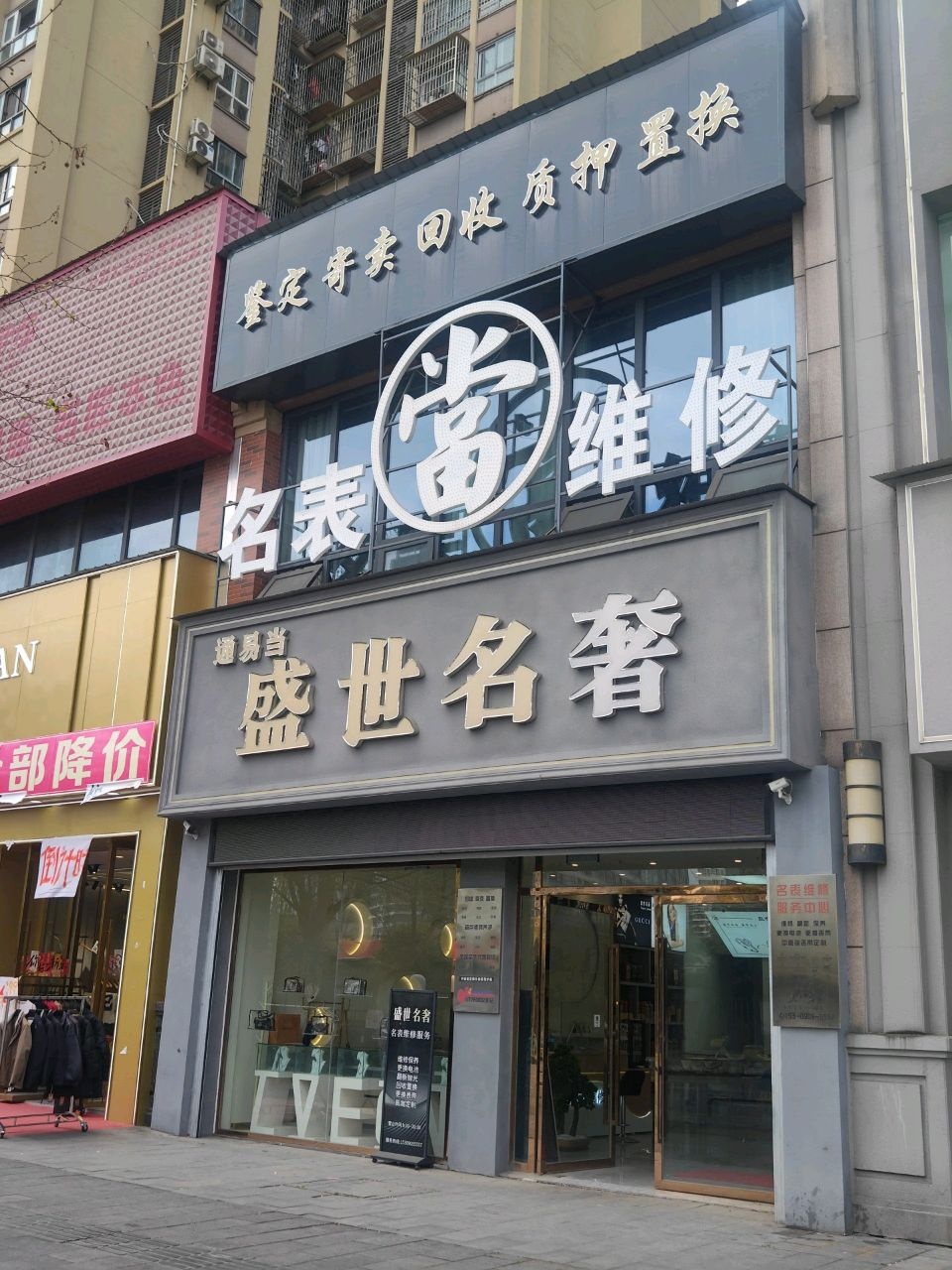 名表维修