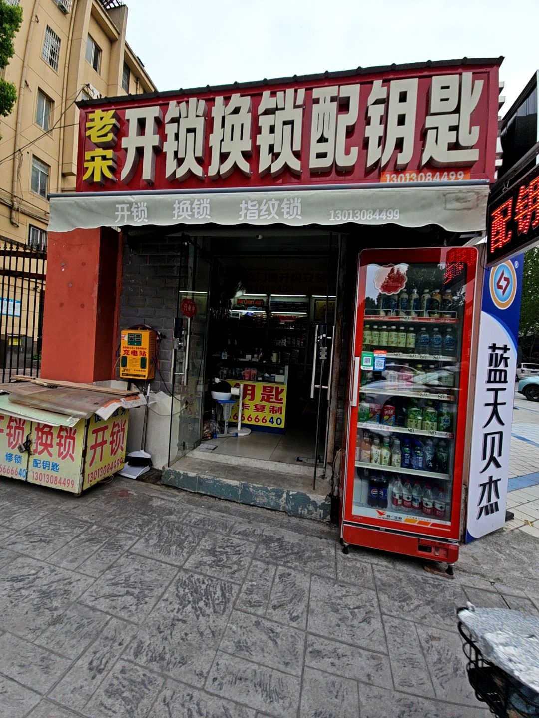 老宋开锁换锁配钥匙