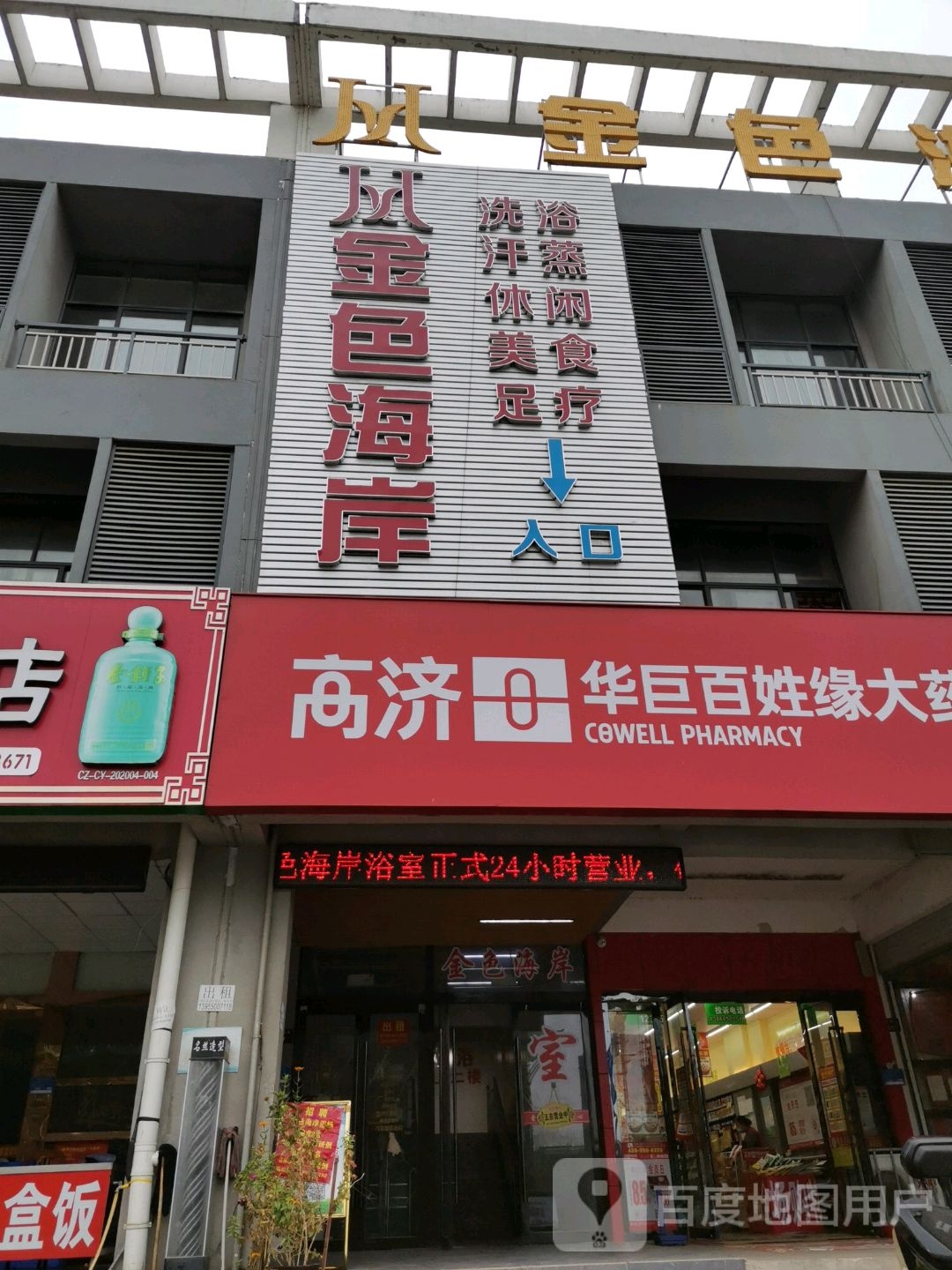 金色海岸洗浴中心(长江路店)