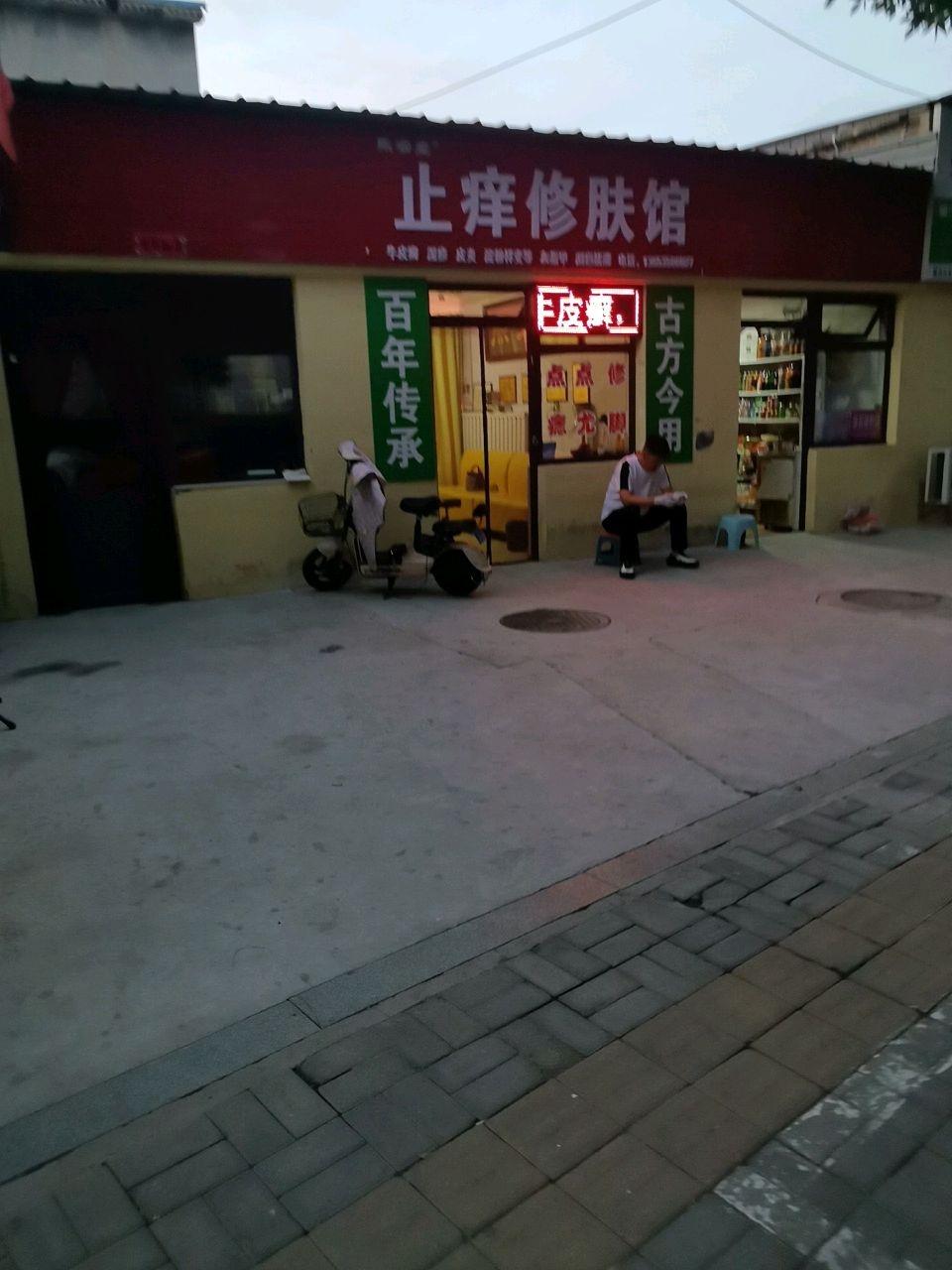 止痒修肤馆(长征后街店)