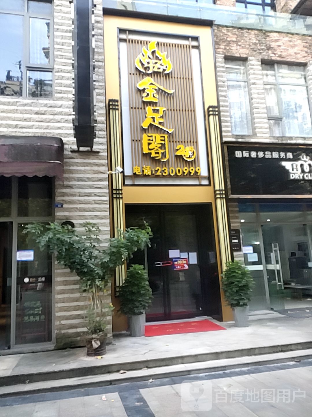 金足阁足浴养生(江湾路店)