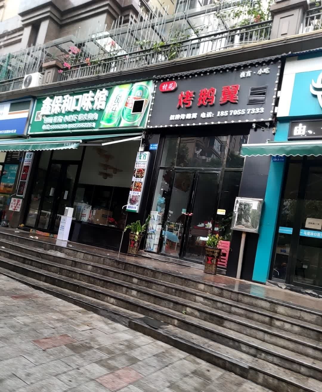 村花烤鹅翼(万宝店)