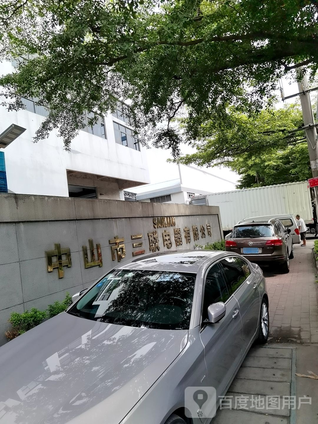 中山市三联电器有限公司