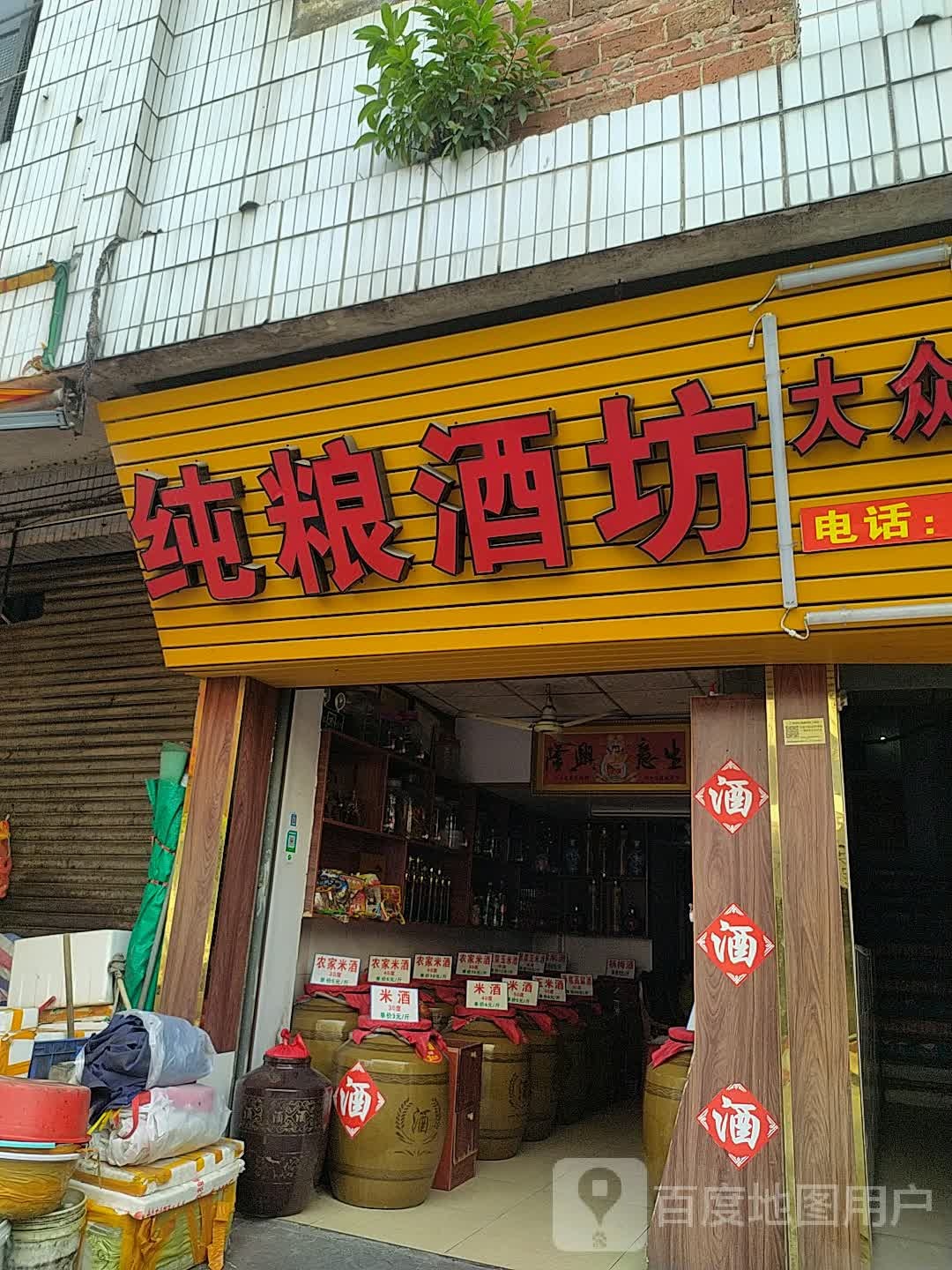 纯粮酒坊大众眼镜店