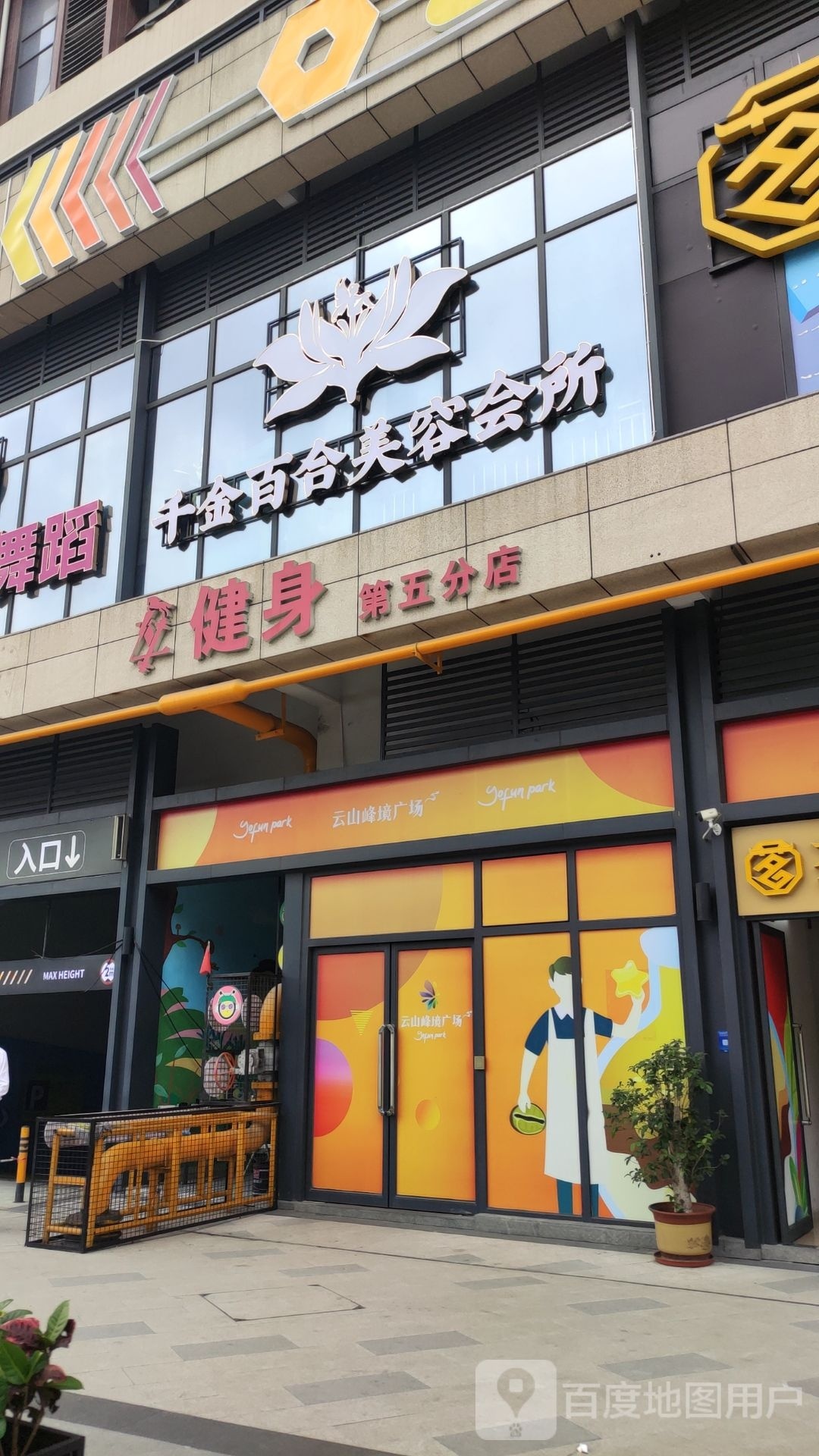 千金百合美容会所(云山峰境广场店)