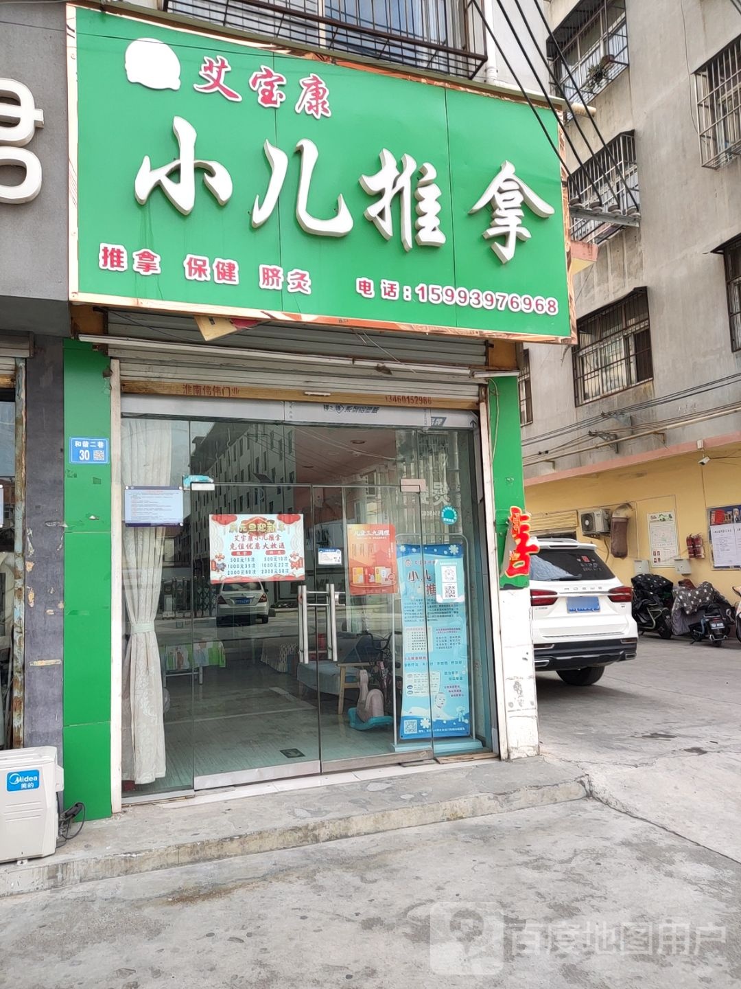 艾宝康小二推拿