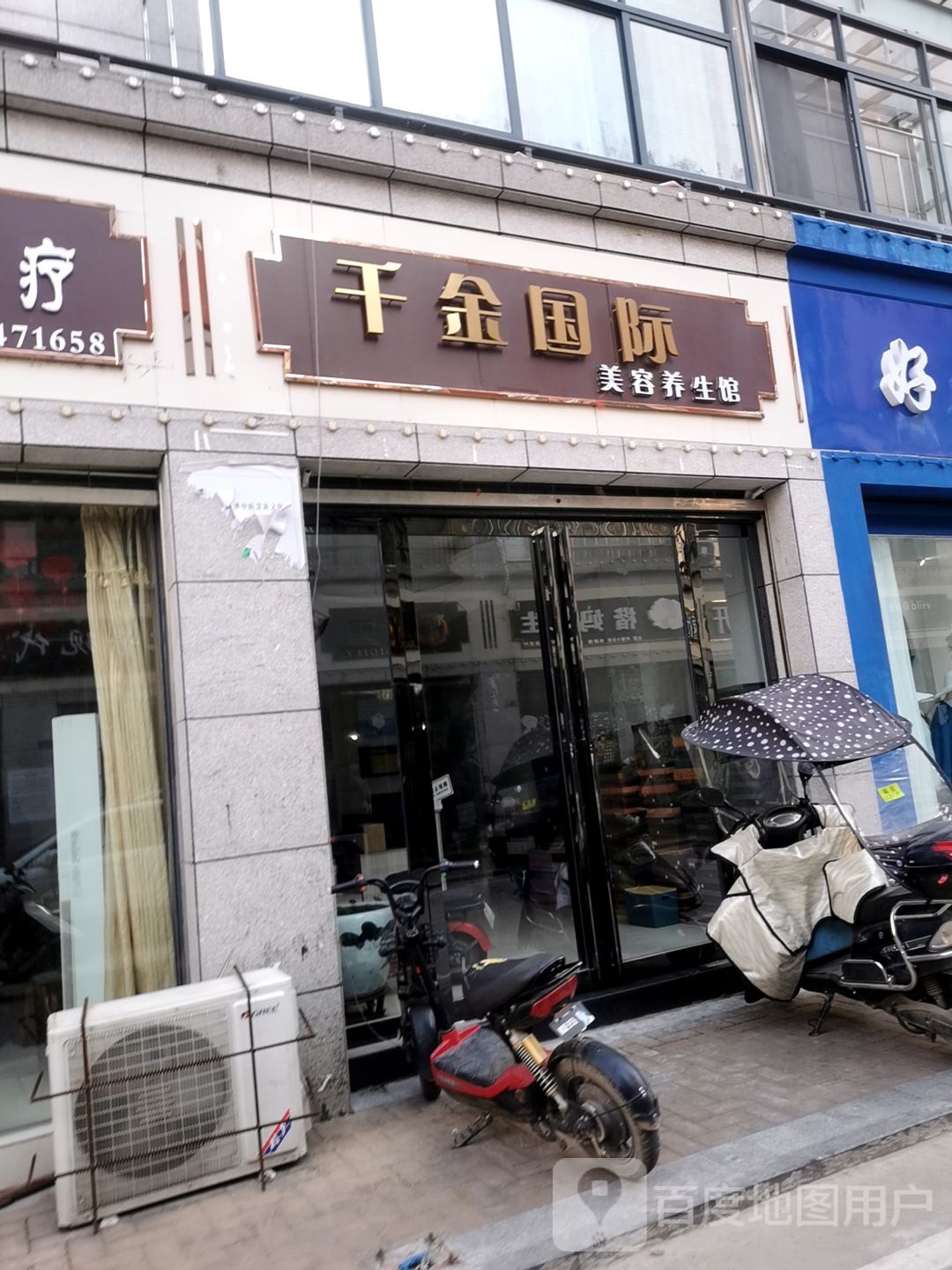 千金国际尊容养生馆