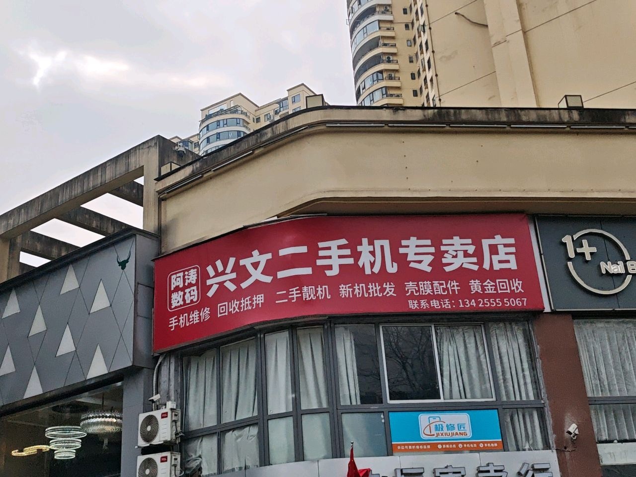 阿涛数码(黄金回收手机维修)